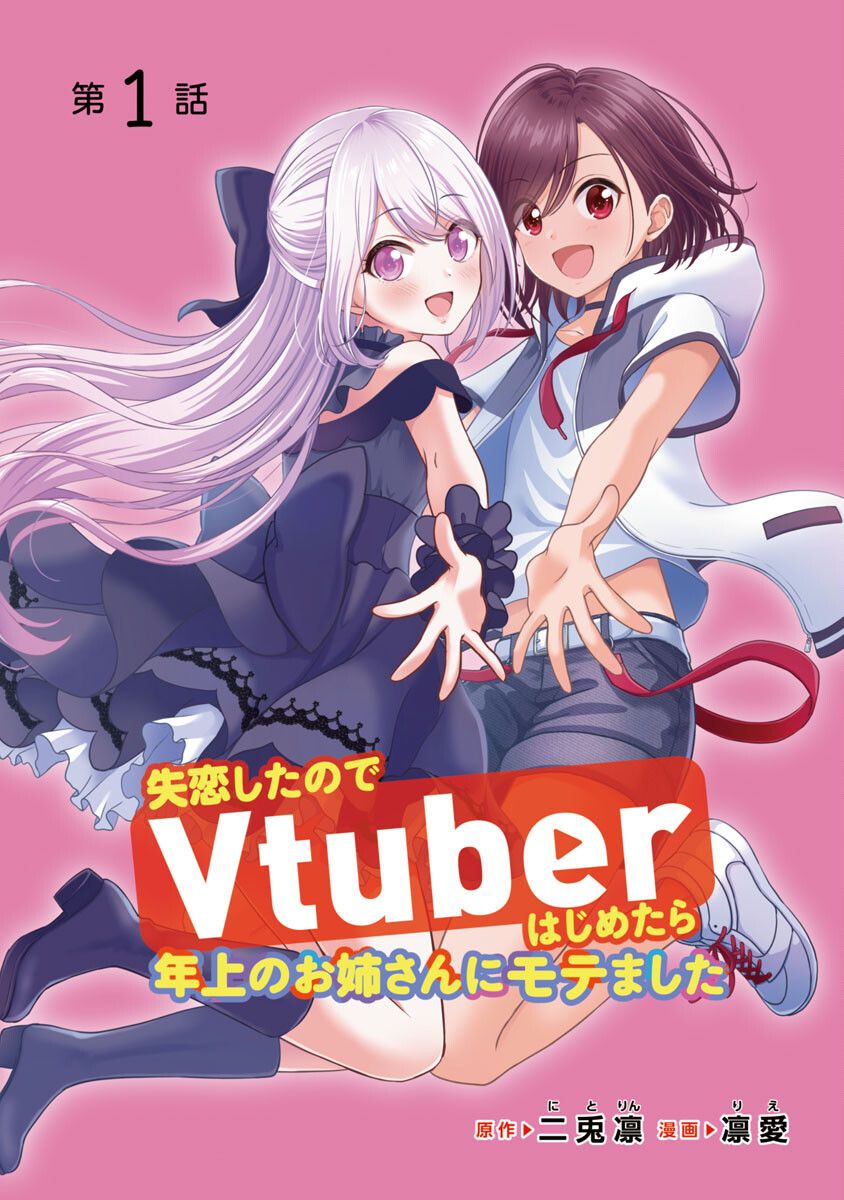 Shitsurenshita node Vtuber Hajimetara Toshiue no Onee-san ni Motemashita 没想到是美少女？ 第1页