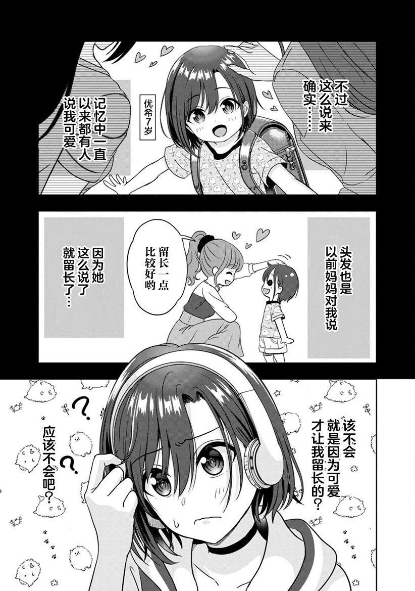 Shitsurenshita node Vtuber Hajimetara Toshiue no Onee-san ni Motemashita 没想到是美少女？ 第24页
