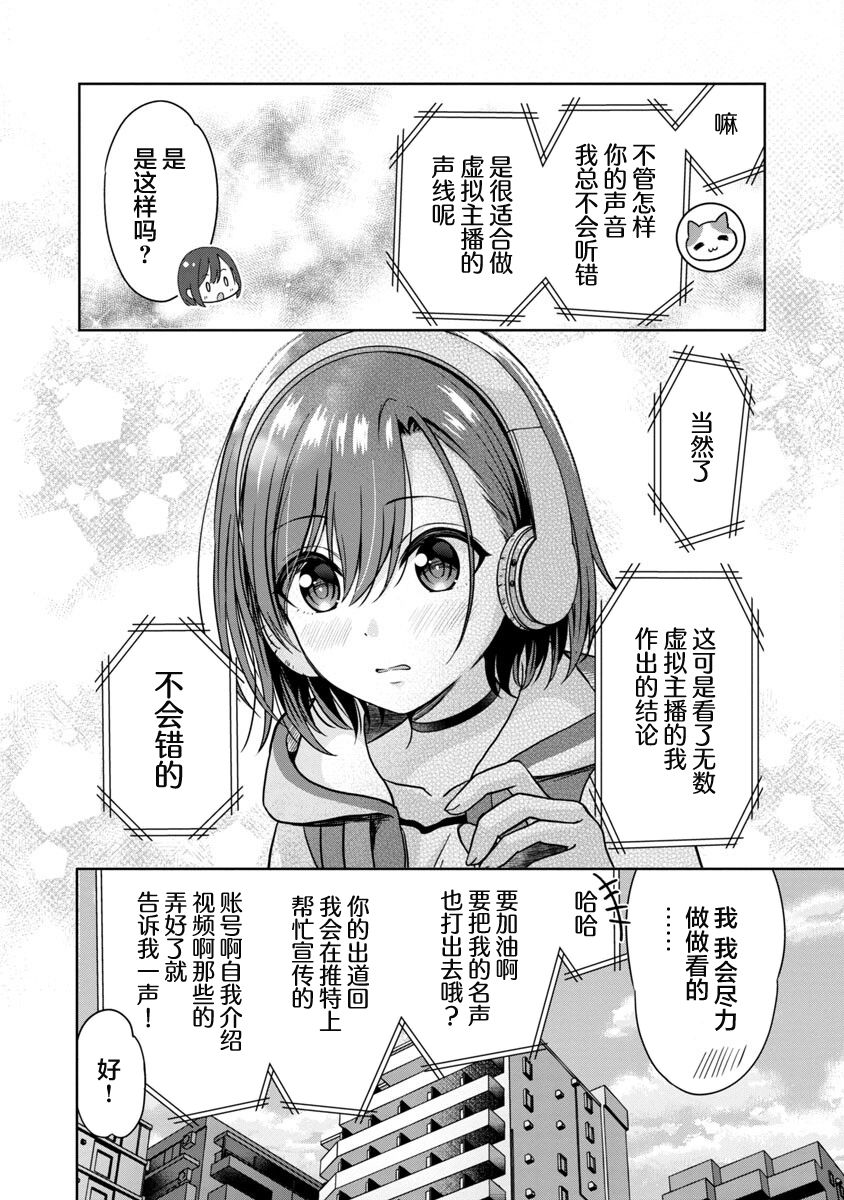 Shitsurenshita node Vtuber Hajimetara Toshiue no Onee-san ni Motemashita 没想到是美少女？ 第25页