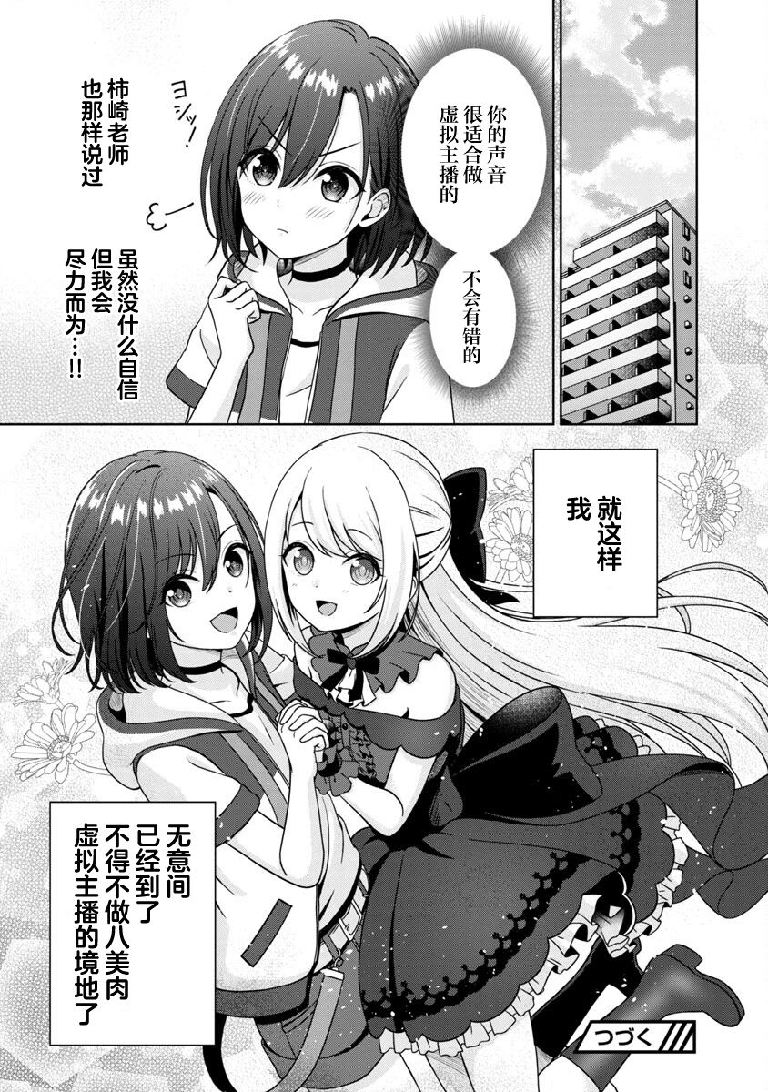 Shitsurenshita node Vtuber Hajimetara Toshiue no Onee-san ni Motemashita 没想到是美少女？ 第36页