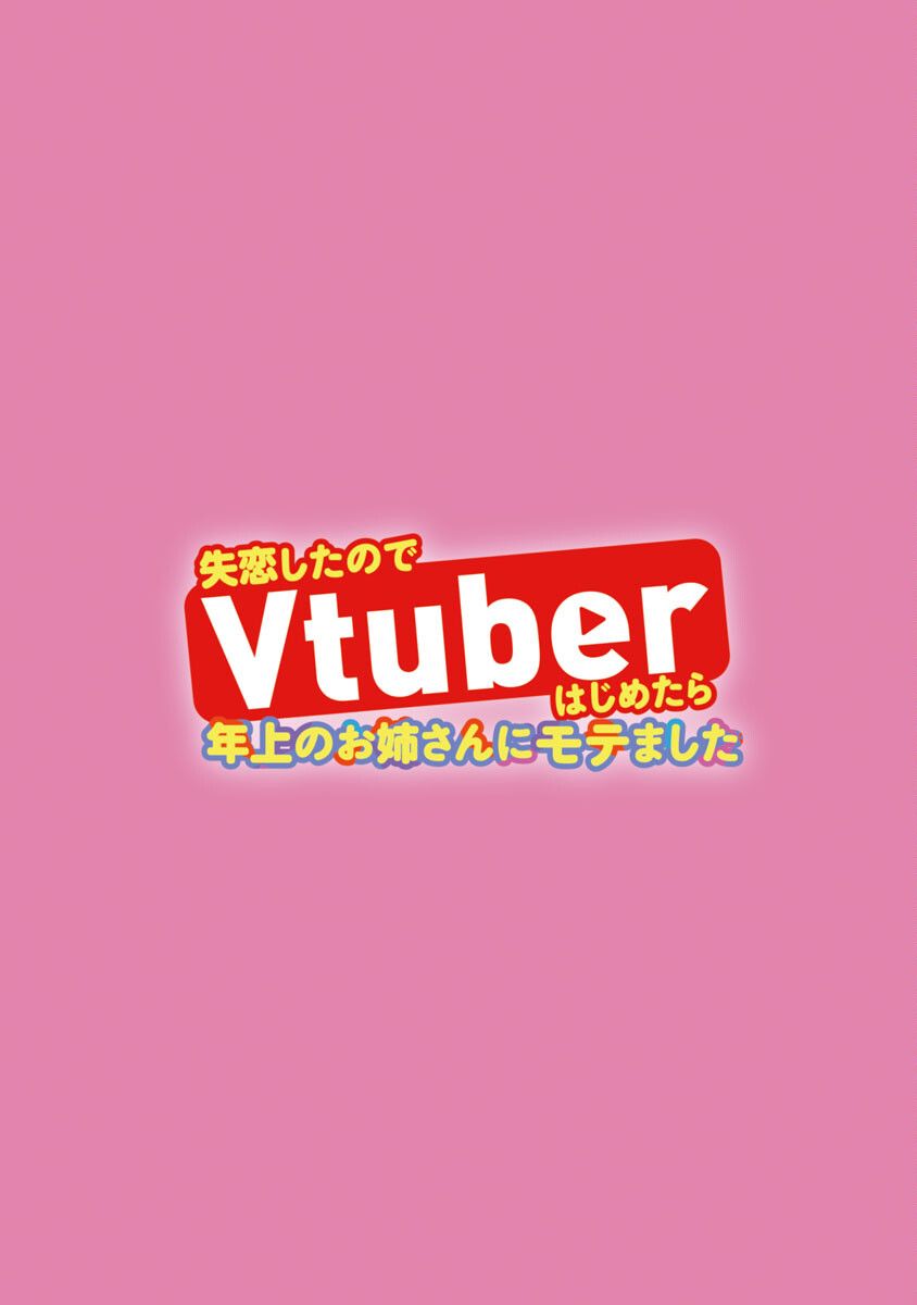 Shitsurenshita node Vtuber Hajimetara Toshiue no Onee-san ni Motemashita 没想到是美少女？ 第5页