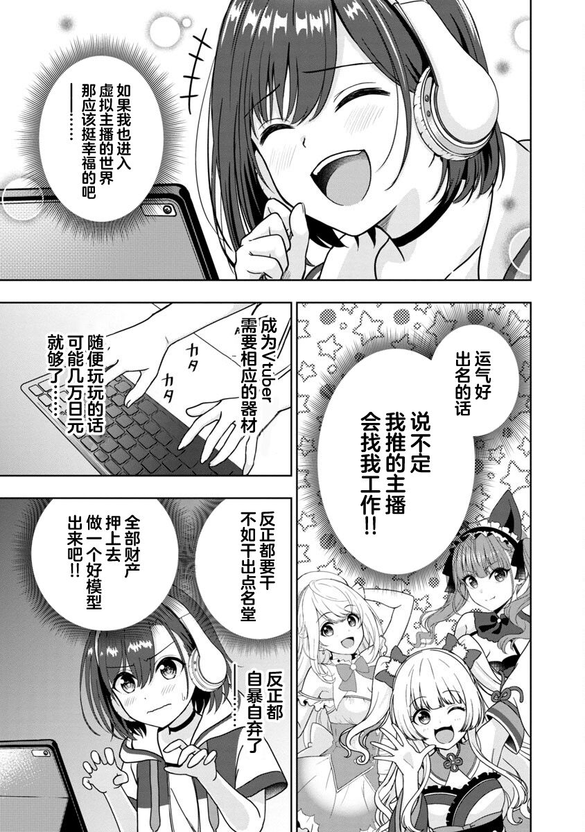 Shitsurenshita node Vtuber Hajimetara Toshiue no Onee-san ni Motemashita 没想到是美少女？ 第8页