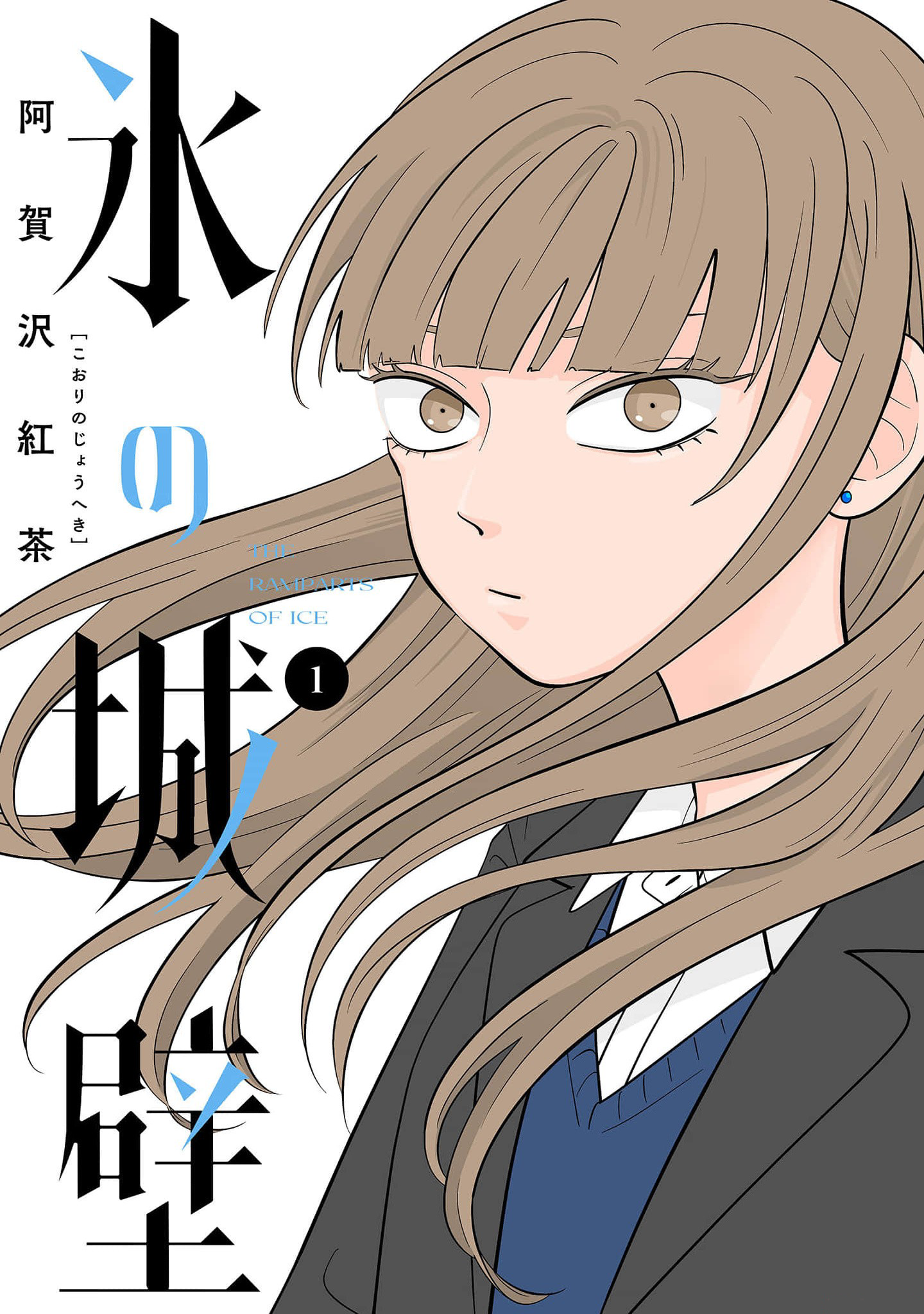 Koori no Jouheki (Book Version) Vol. 1 Ch. 1 第1页
