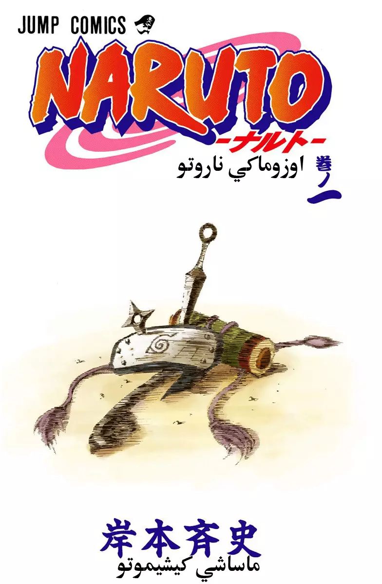 Naruto (Official Colored) اوزوماكي ناروتو!! 第3页