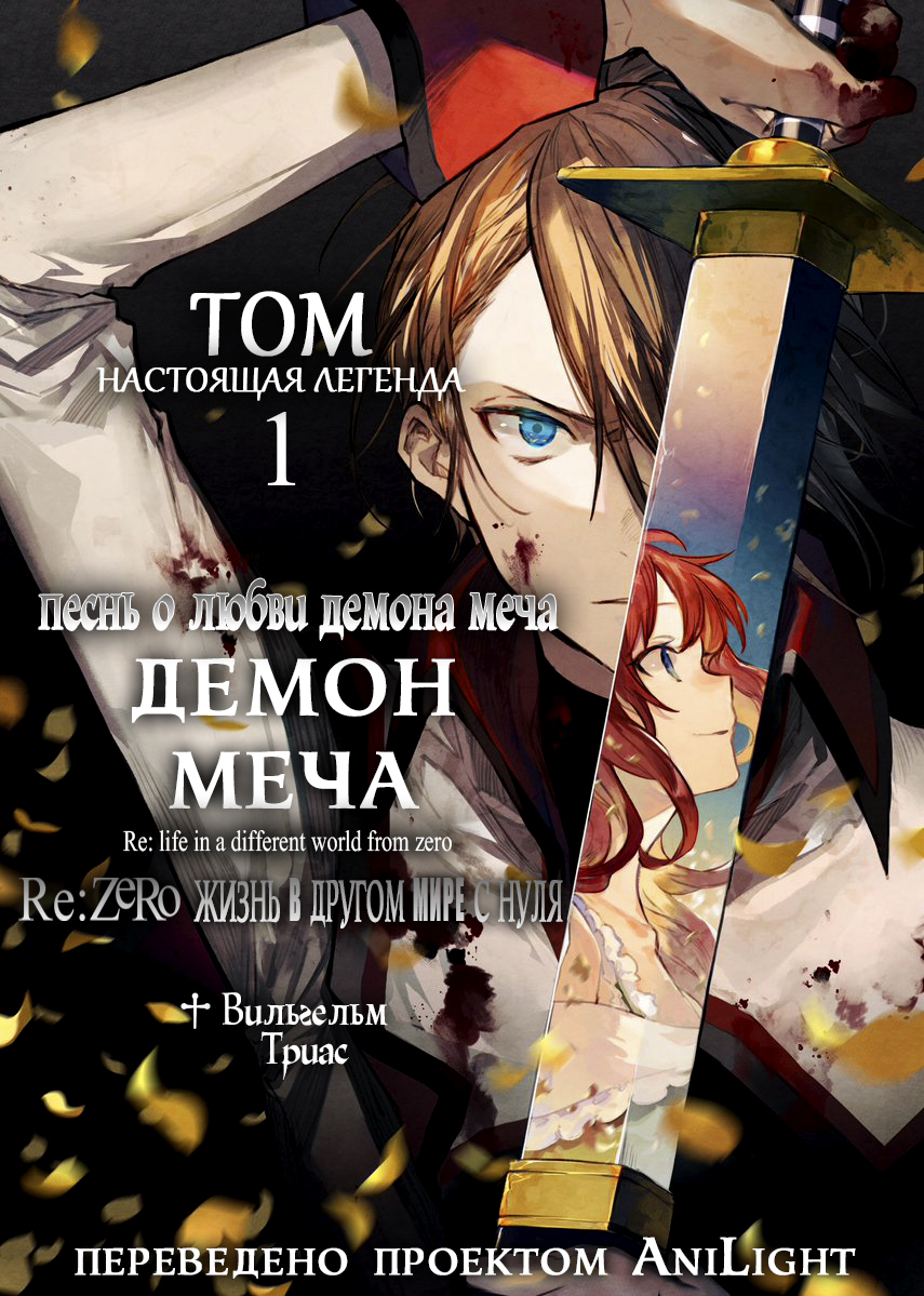 Kenki Renka: Re:Zero kara Hajimeru Isekai Seikatsu † Shinmeitan Демон спустившийся на поле боя 第1页