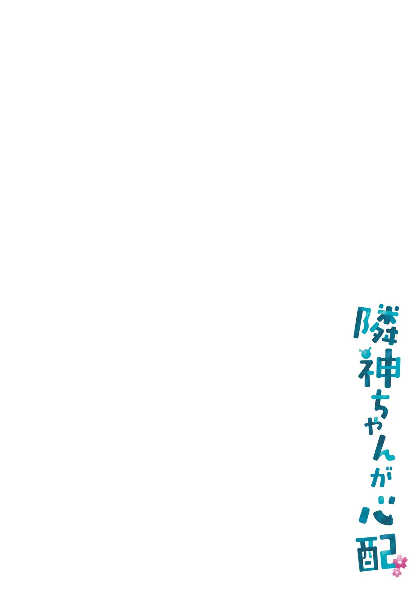 Rinjin-chan ga Shinpai Vol. 1 Ch. 3 第6页