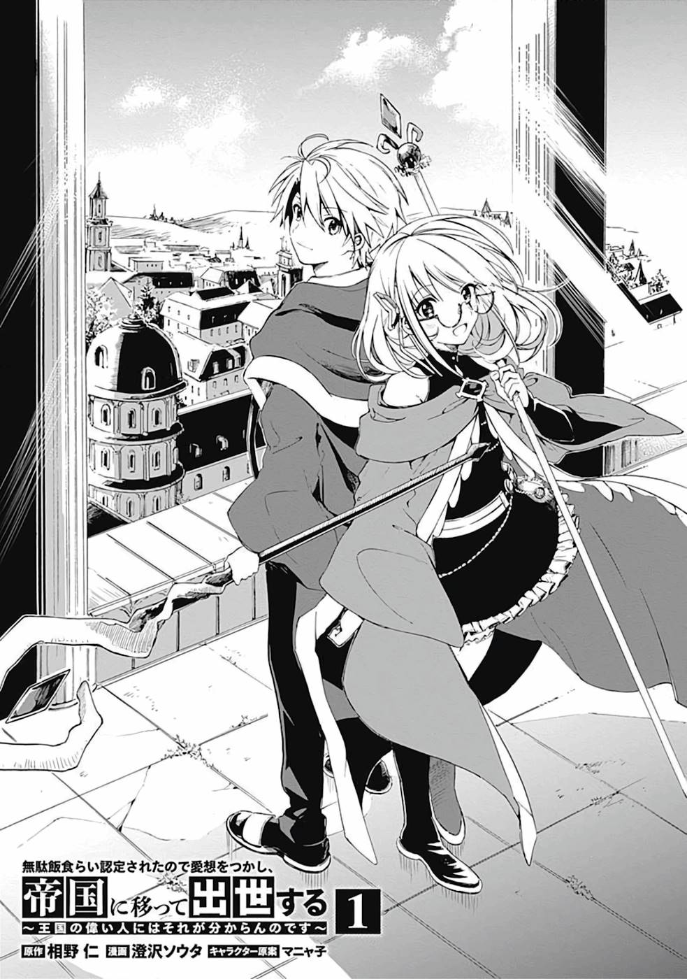 Mudameshi Kurai Nintei Sareta node Aiso o Tsukashi, Teikoku ni Utsute Shusse Suru Màu cỏ luôn xanh hơn ở bên kia thế giới 第3页