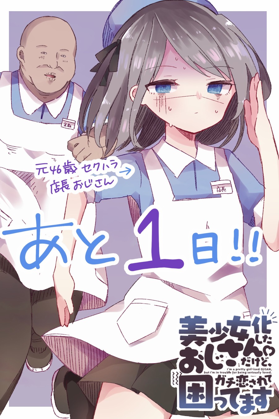 Bishoujoka Shita Ojisan dakedo, Gachikoi Sarete Komattemasu Vol. 1 Ch. 0 第13页