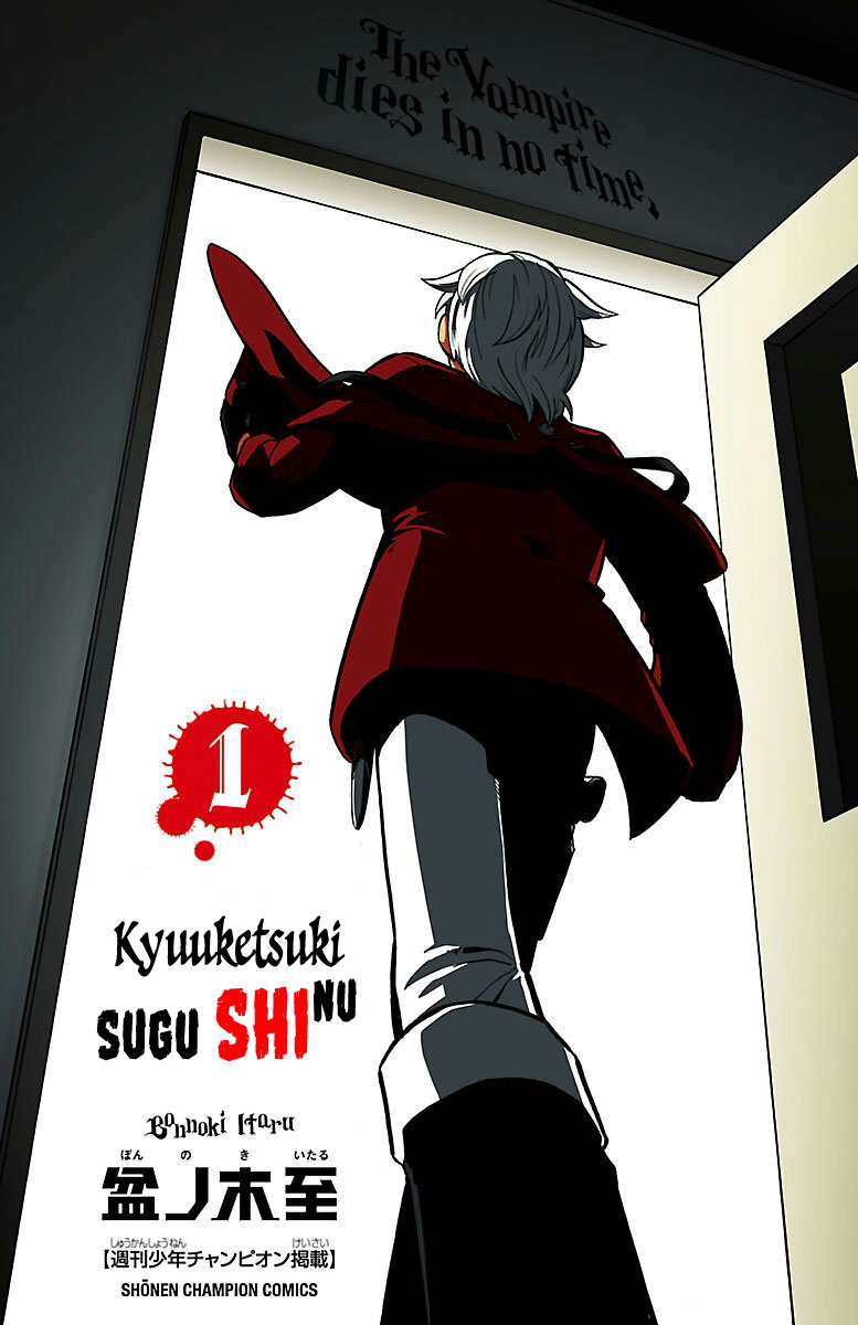 Kyuuketsuki Sugu Shinu Vol. 1 Ch. 1 第4页