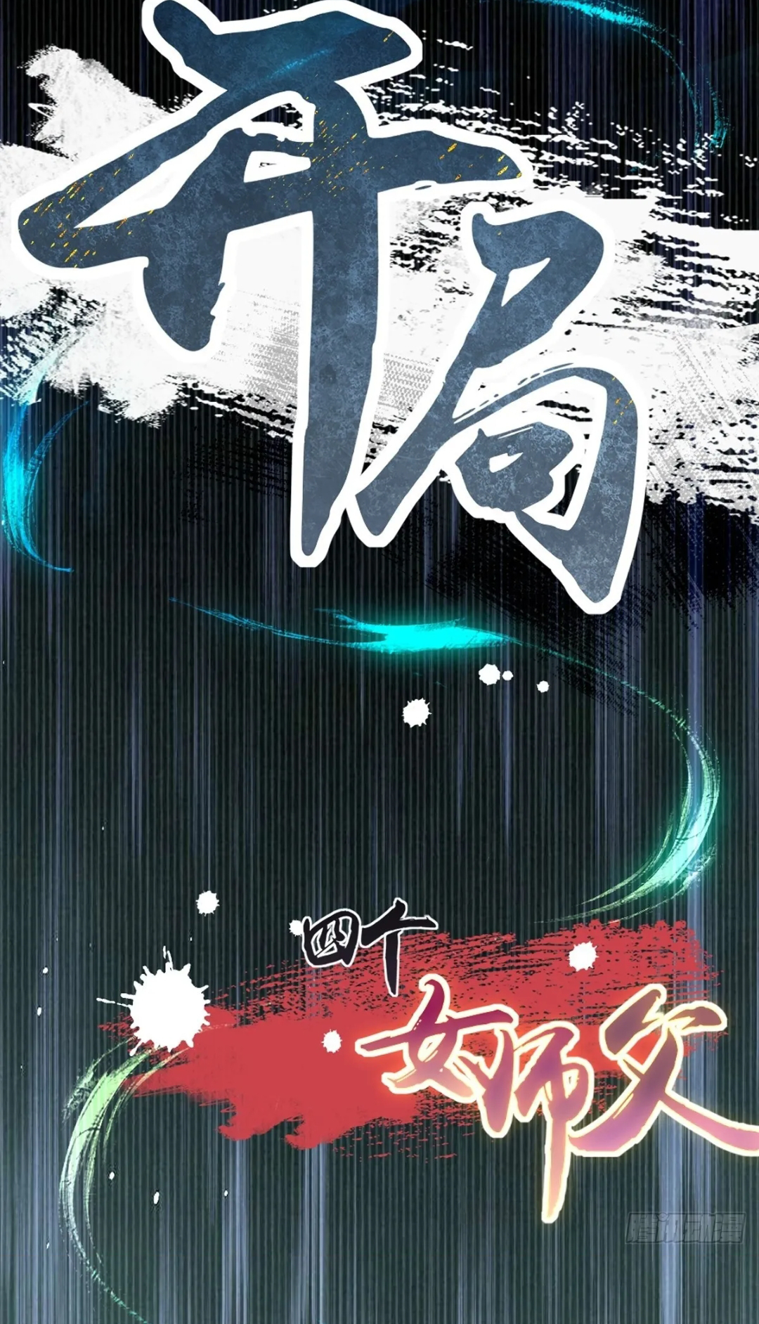 The Start of a Stunning and Feisty Master: A System with Ten Pounds of Rebellion Ch. 2 第44页
