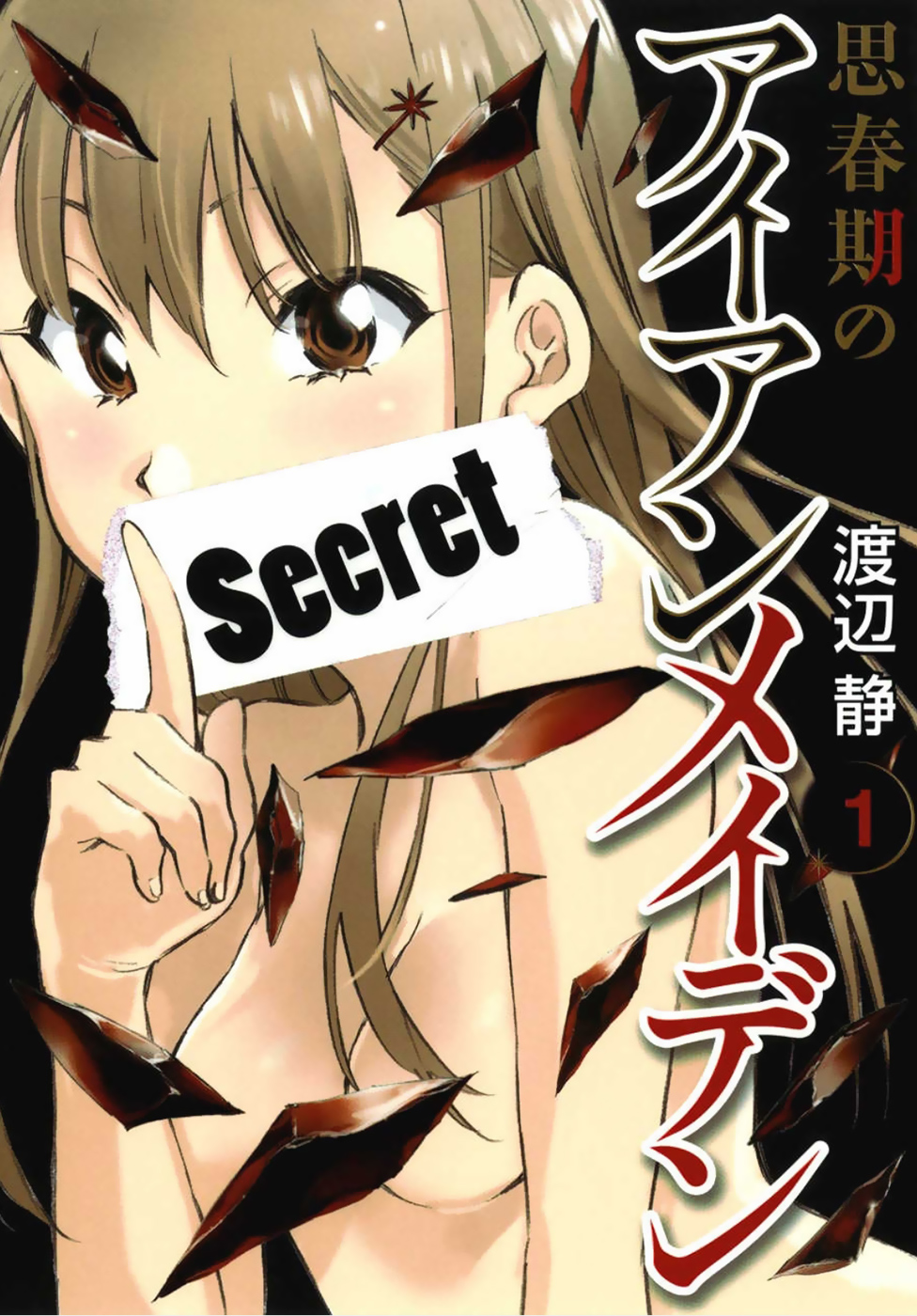 Shishunki no Iron Maiden 第1页