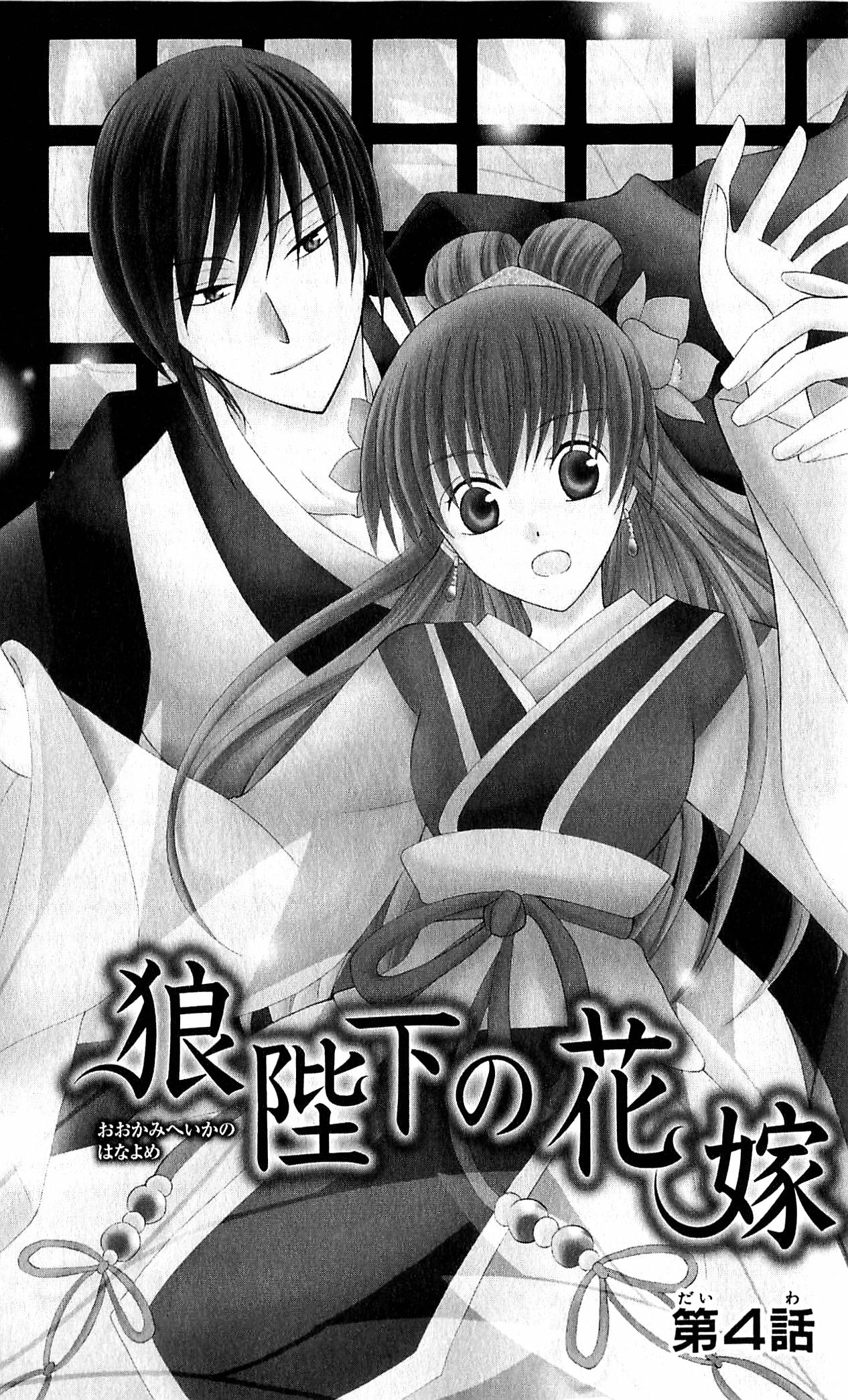Ookami Heika no Hanayome Vol. 1 Ch. 4 第2页