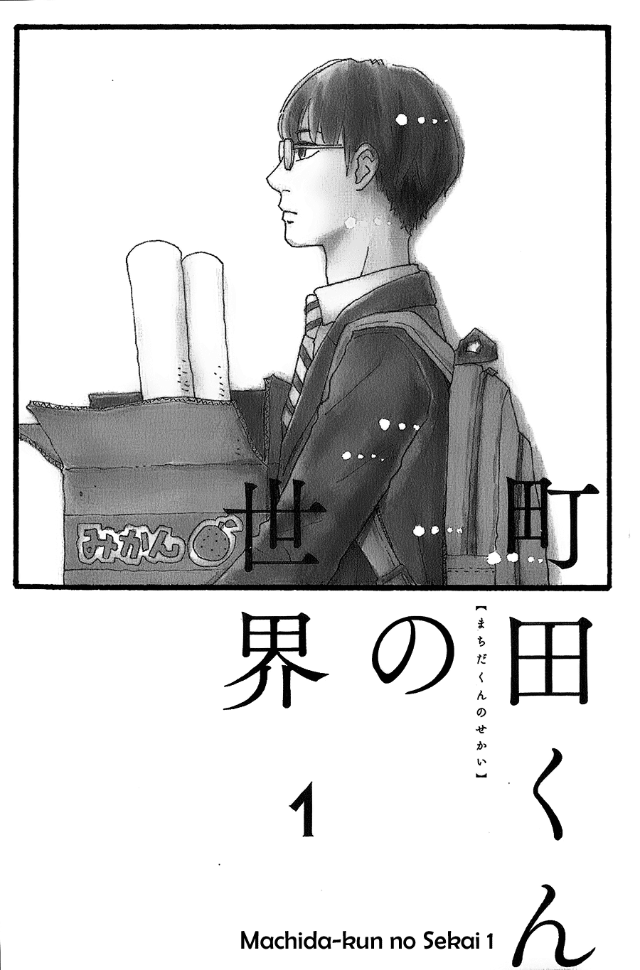 Machida-kun's World 第3页