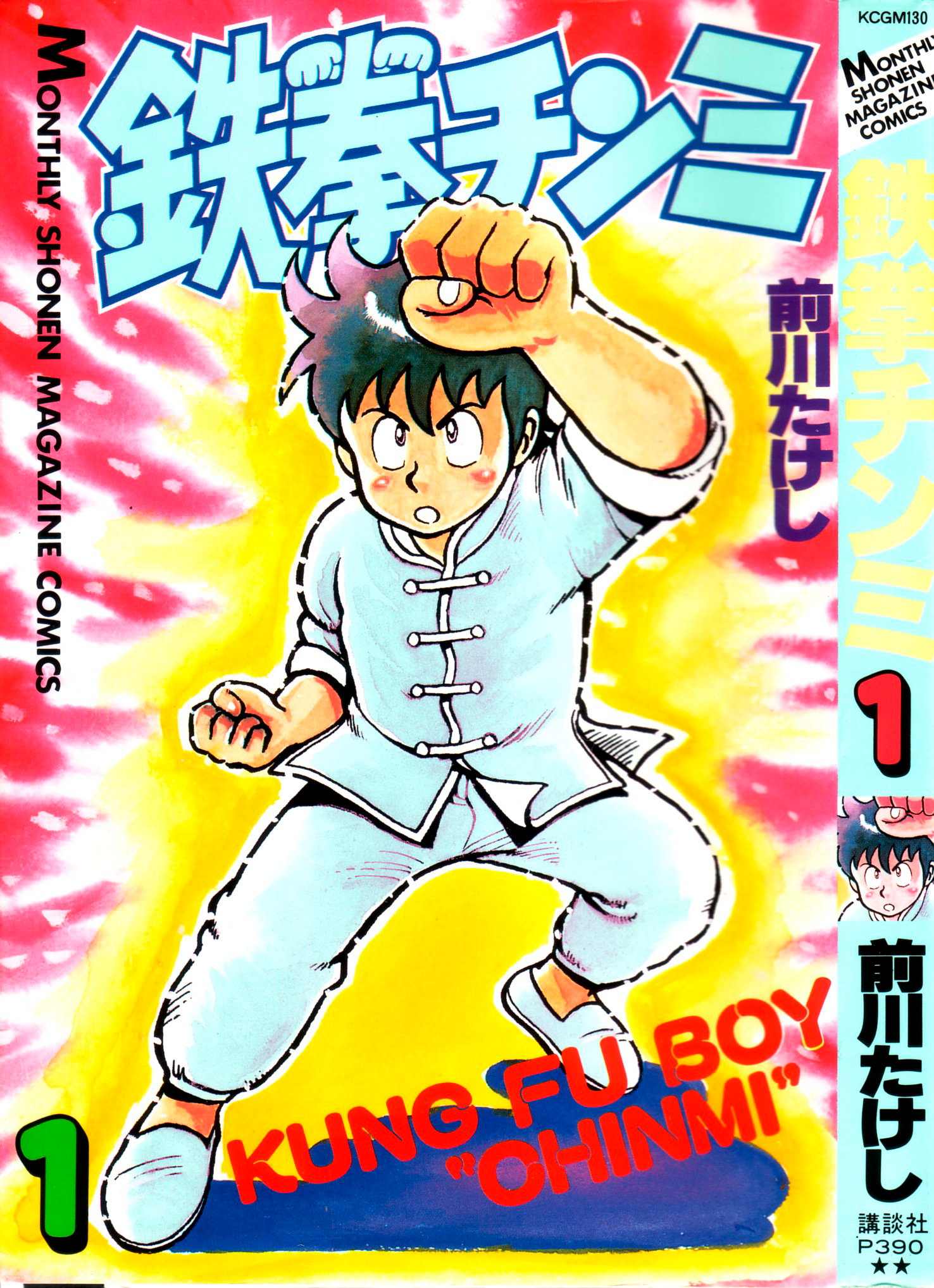 Ironfist Chinmi ¡¡Chico kung-fu, Chinmi!! 第1页