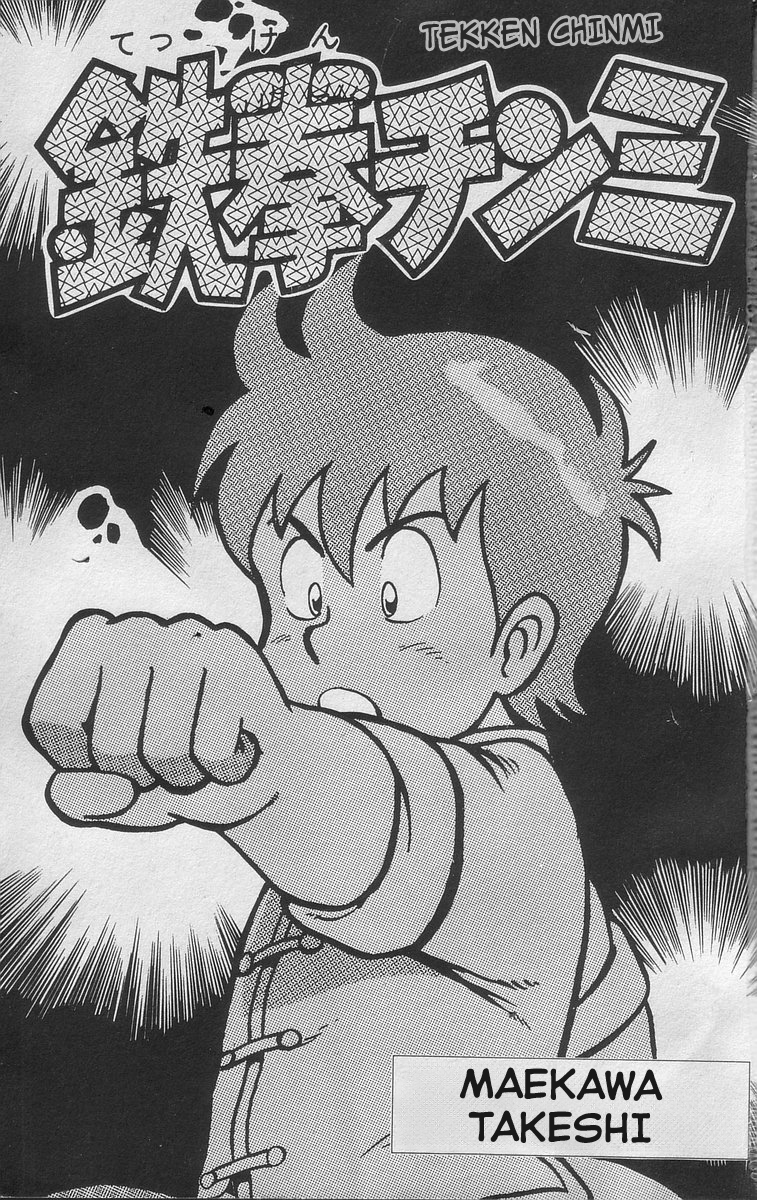 Ironfist Chinmi ¡¡Chico kung-fu, Chinmi!! 第3页