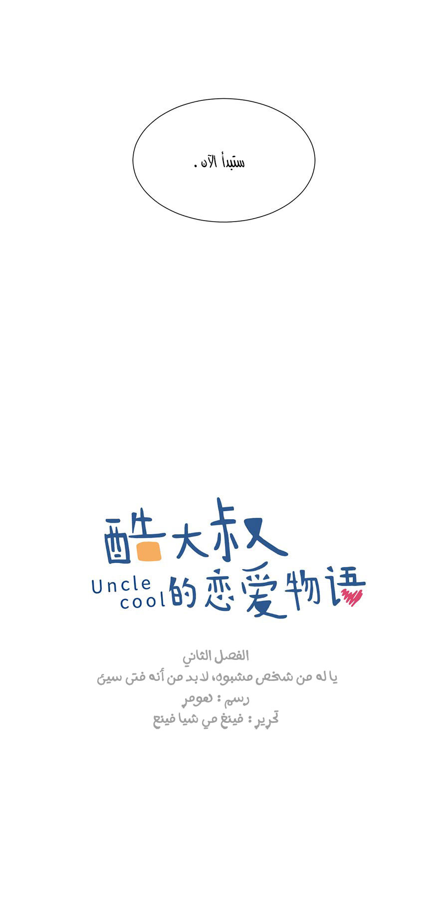 Uncle Cool ياله من شخص مشبوه، لابد من أنه فتى سيء. 第2页