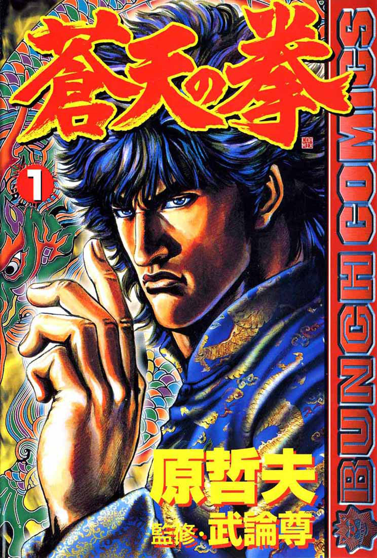 Fist of the Blue Sky Vol. 1 Ch. 1 第53页