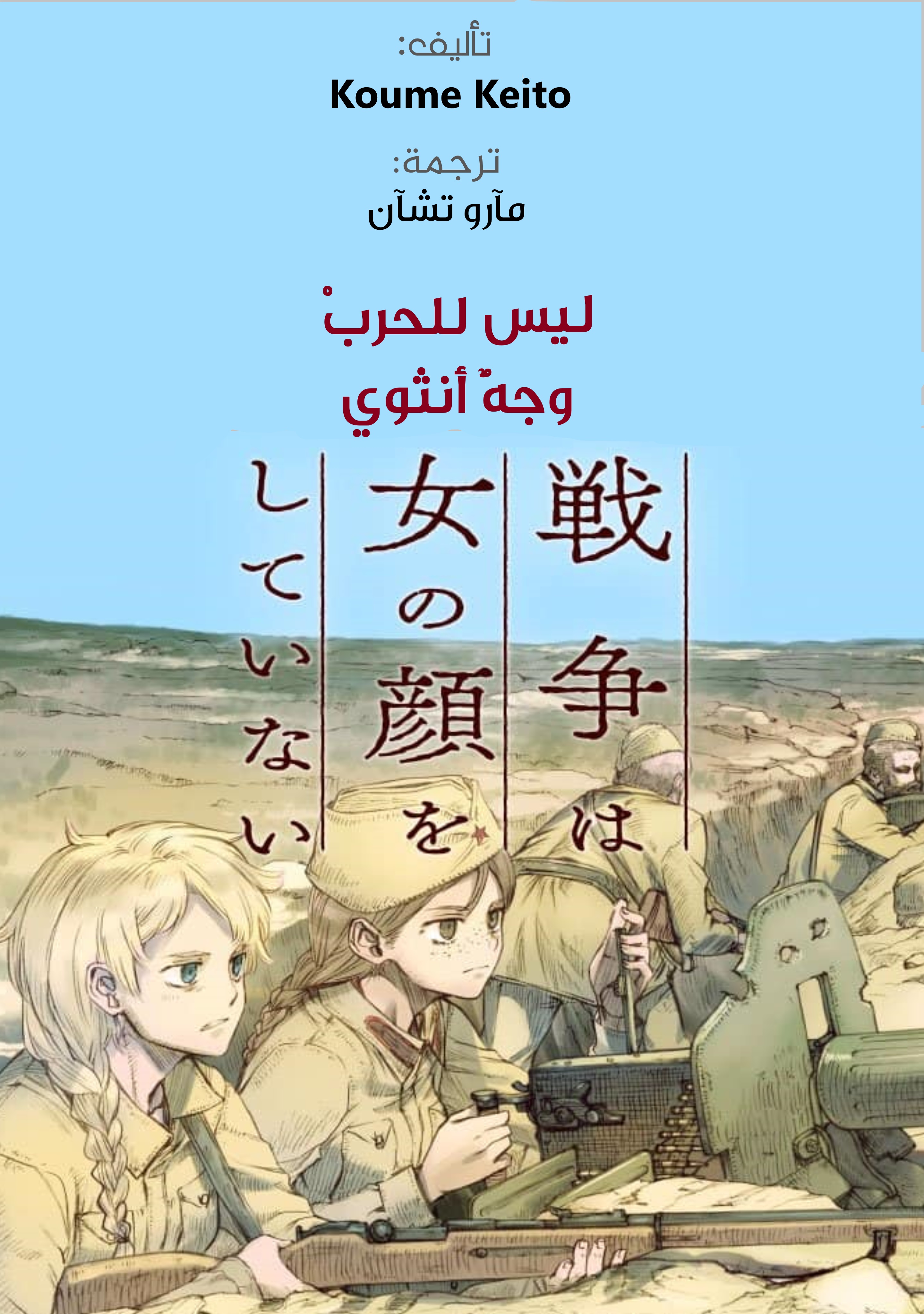 Sensou wa Onna no Kao wo Shiteinai فالنتينا براتشيكوفا 第1页