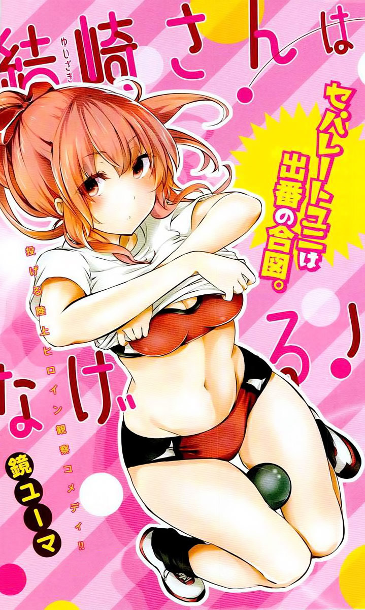 Yuizaki-san wa Nageru! Юзаки-сан толкает ядро 第2页