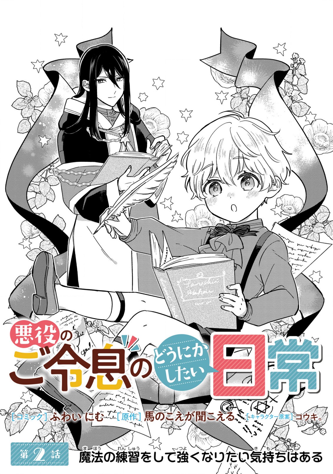 Akuyaku no Goreisoku no Dou ni ka Shitai Nichijou Vol. 1 Ch. 2 第1页