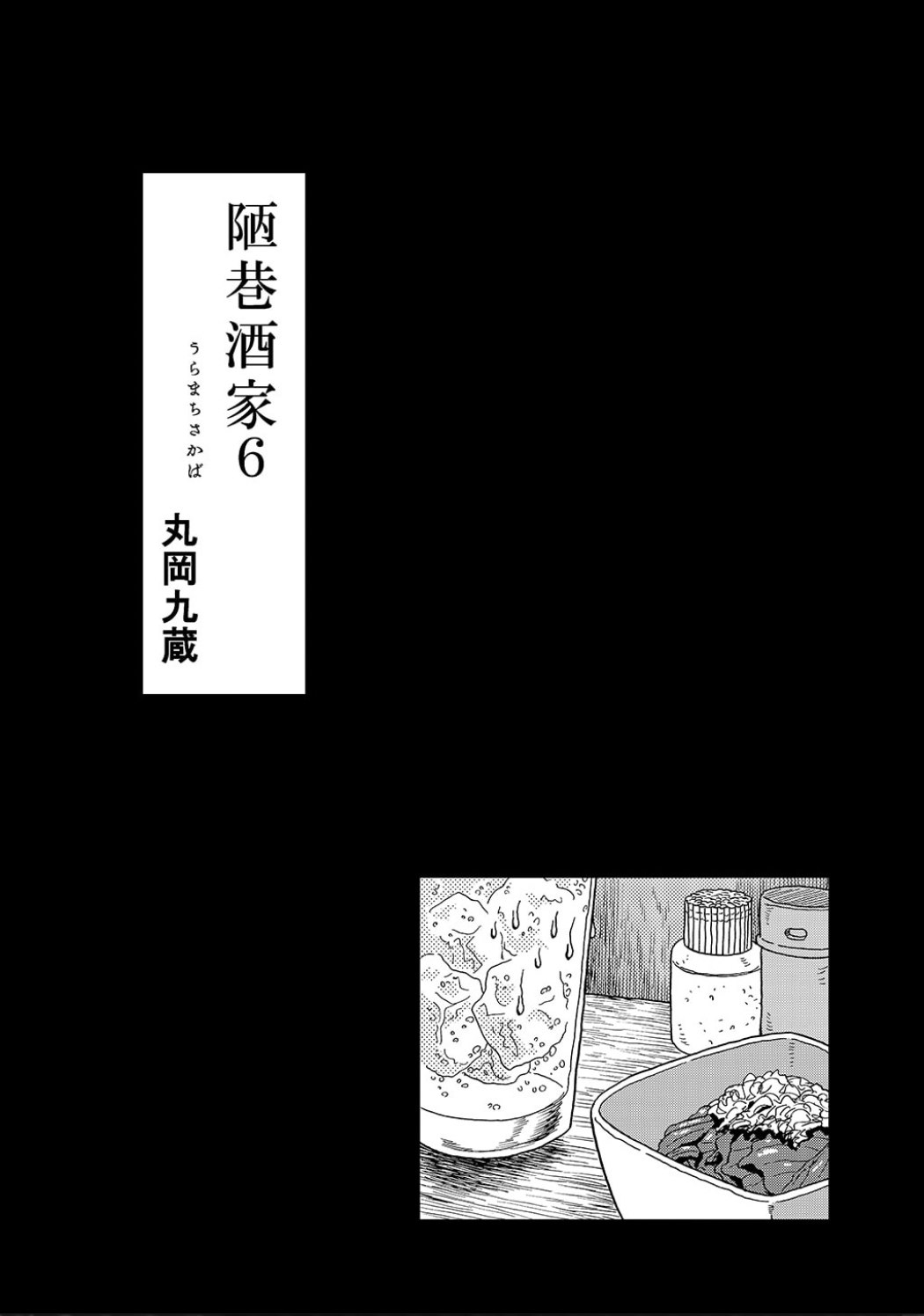 Uramachi Sakaba Volume 6 Covers and Frontispiece 第3页