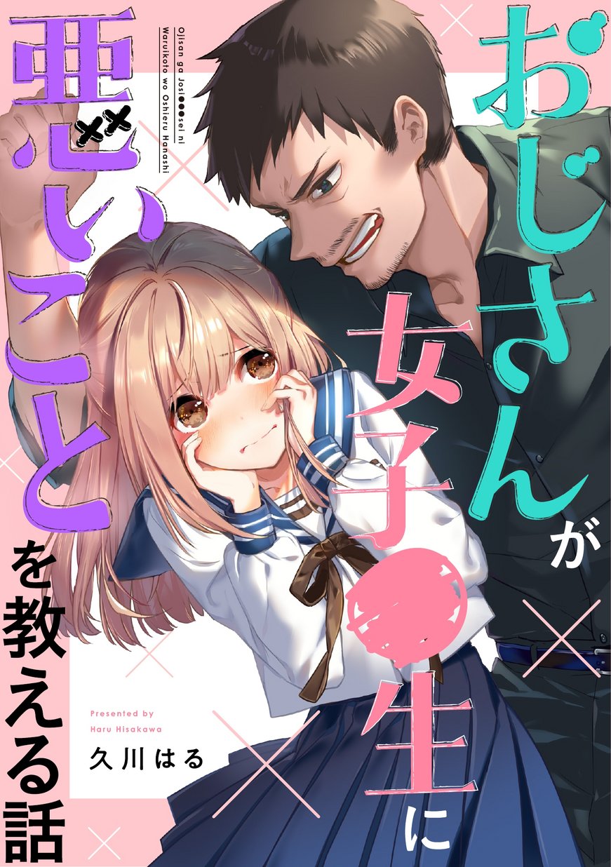 Oji-san ga Joshi●sei ni Warui Koto wo Oshieru Hanashi Melewati Batas yang Dilarang 第1页
