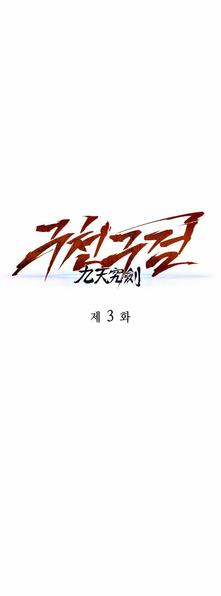 The Nine Heavens Swordmaster Vol. 1 Ch. 3 第15页