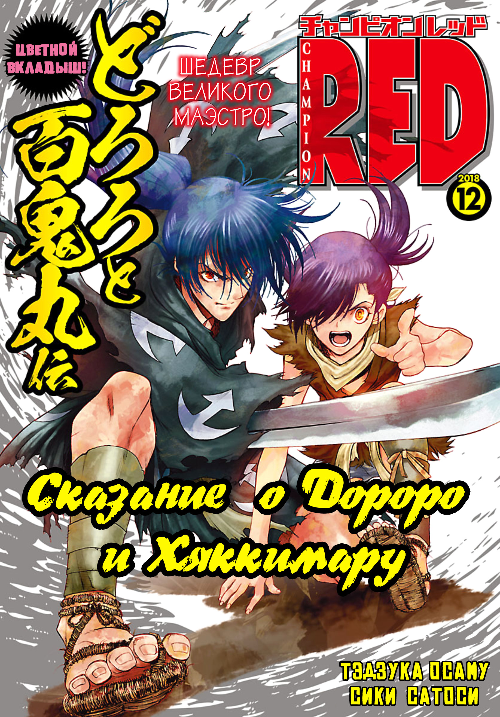 The Legend of Dororo and Hyakkimaru Хяккимару 第1页