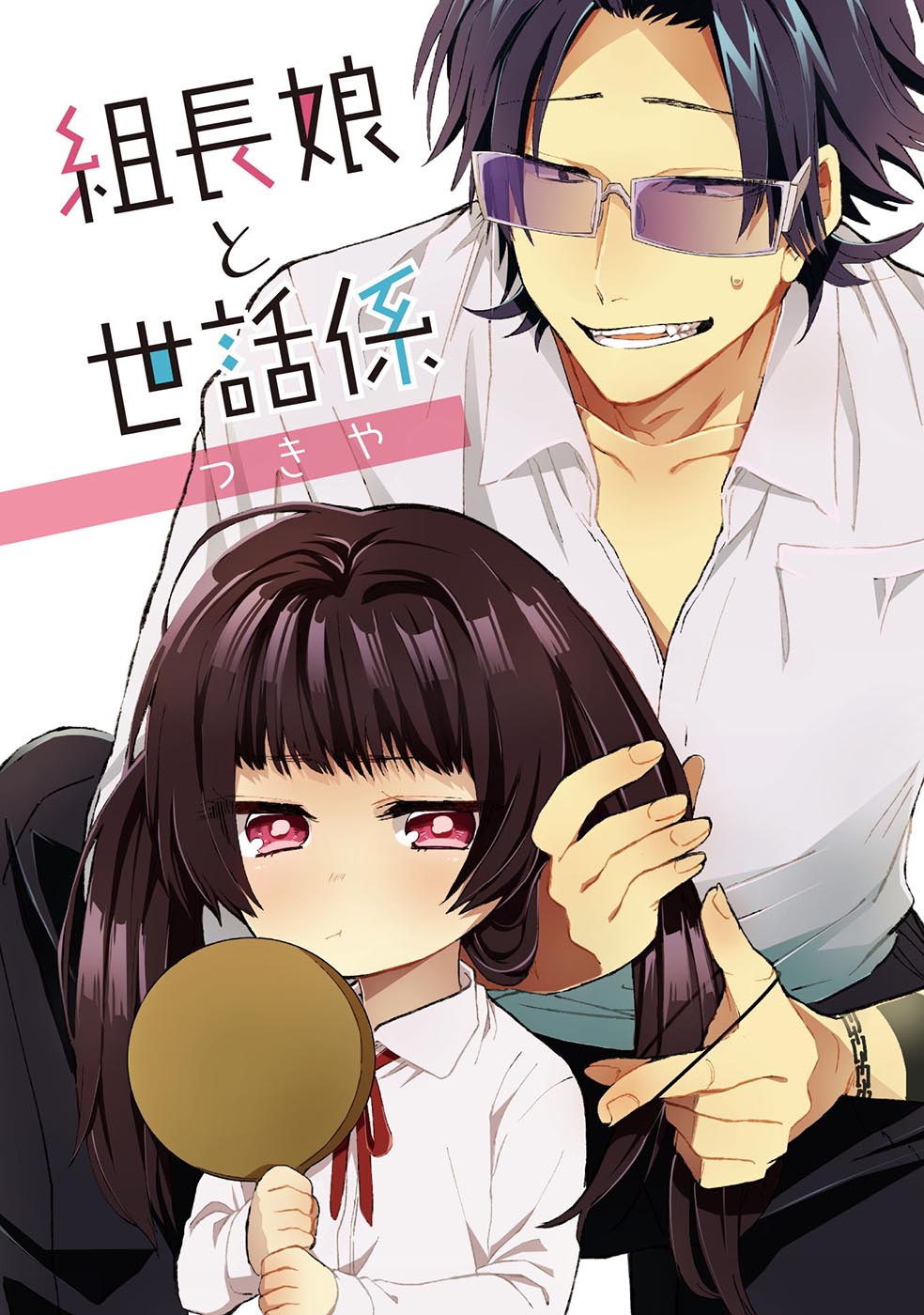 Kumichou Musume to Sewa-gakari Vol. 1 Ch. 1 第3页