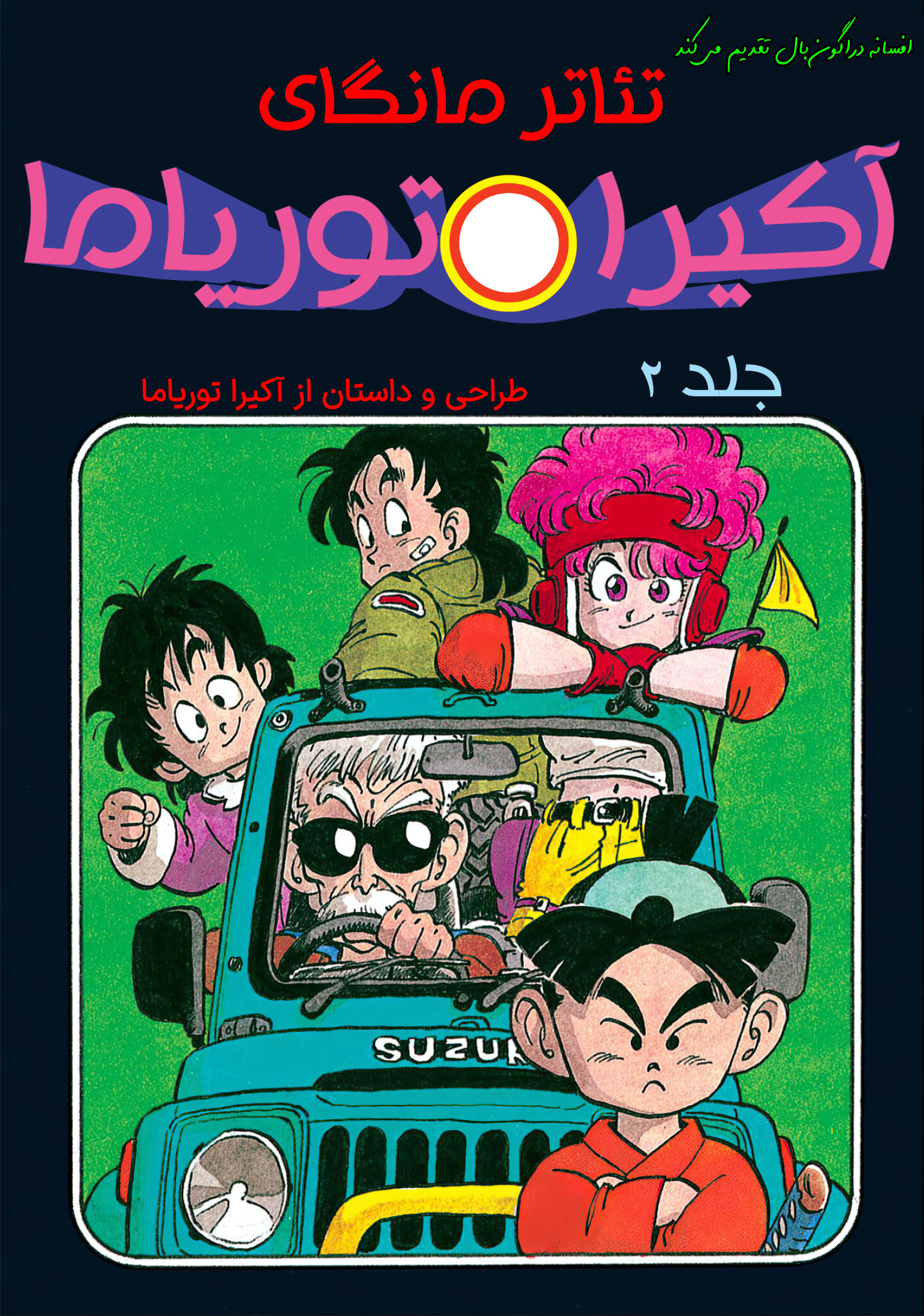 Akira Toriyama's Manga Theater جزیره هایلایت امروز 第1页