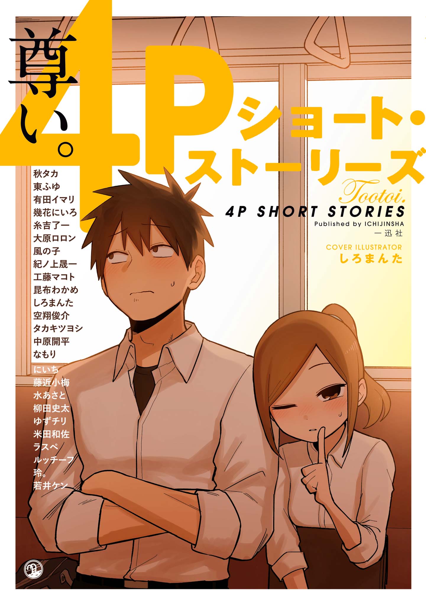 Toutoi. 4P Short · Stories Batalla de Inteligencia 第1页