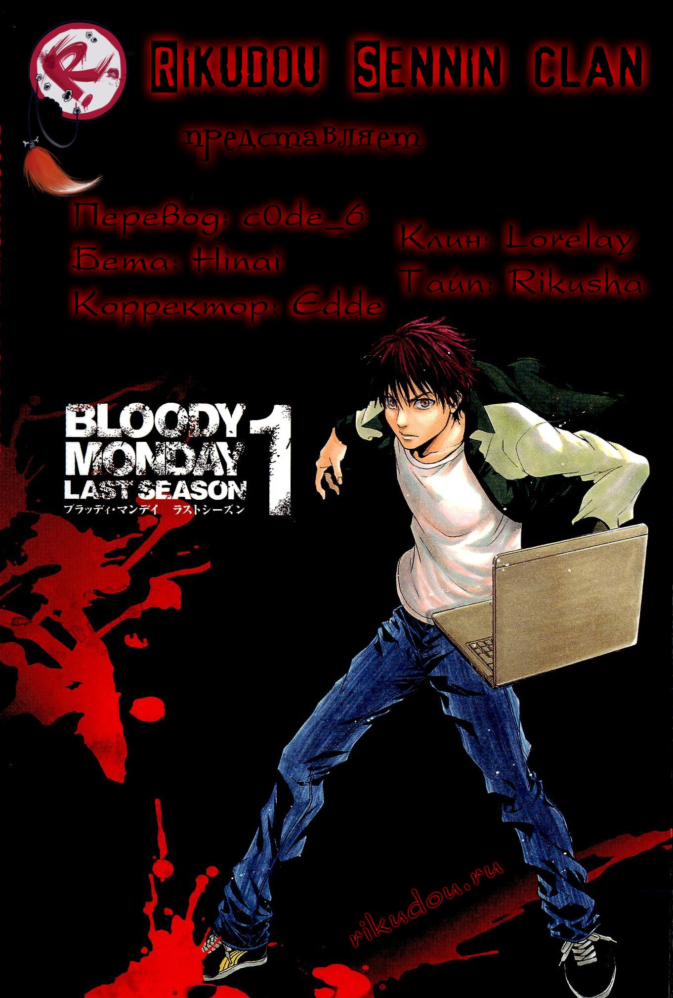 Bloody Monday - Last Season Новый террорист 第1页