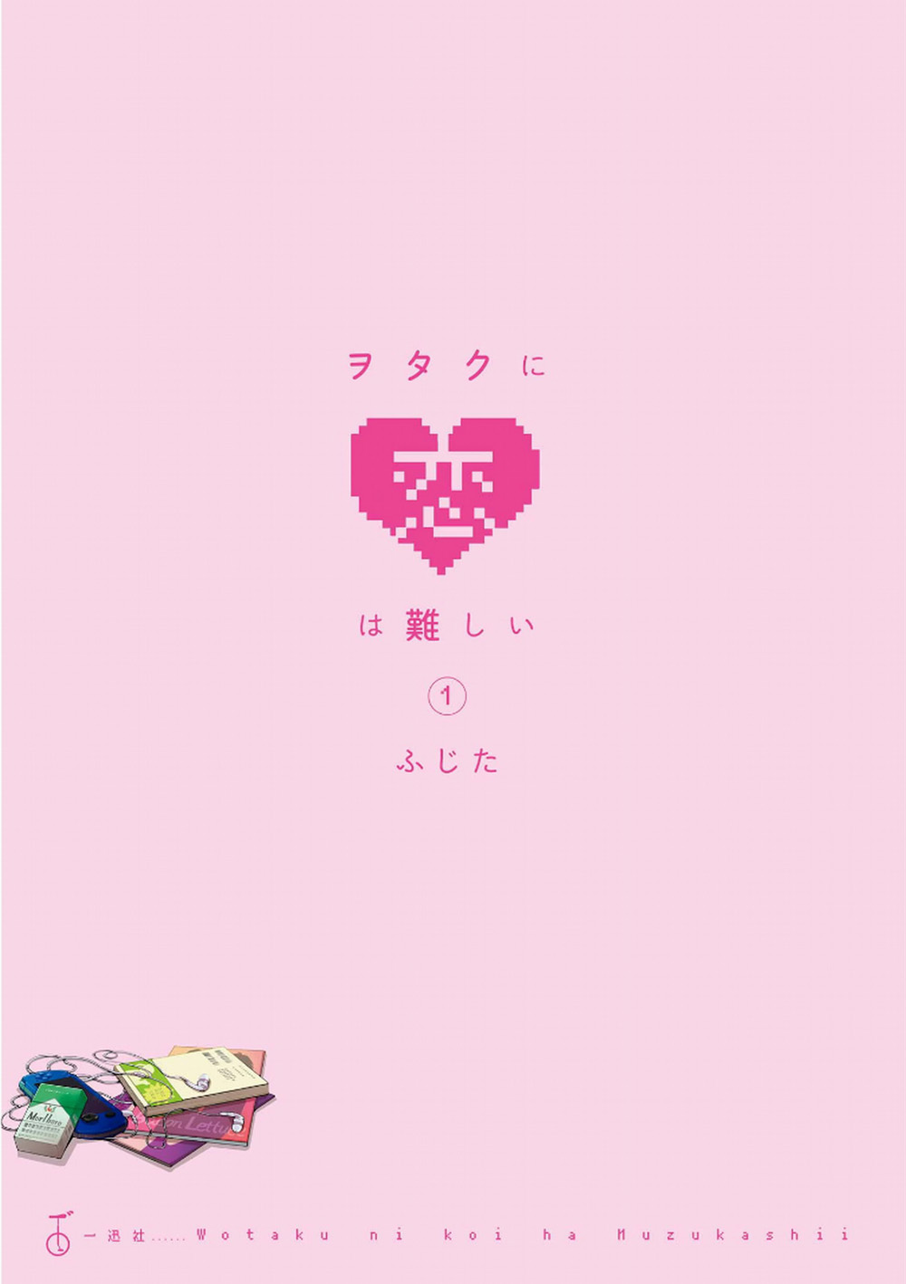 Wotaku ni Koi wa Muzukashii 第3页