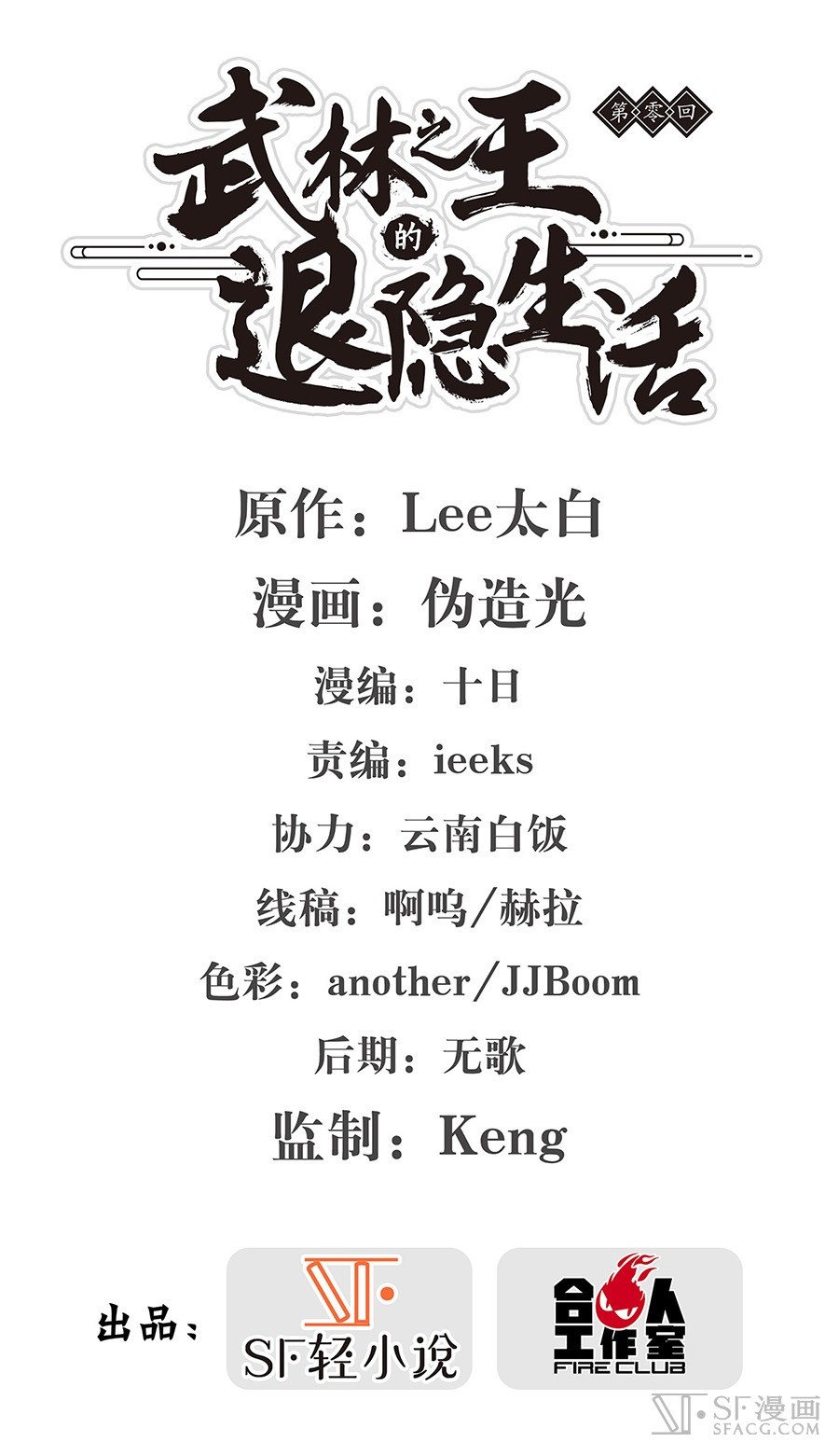 The Top Martial Artist's Retired Life Ch. 0 第3页