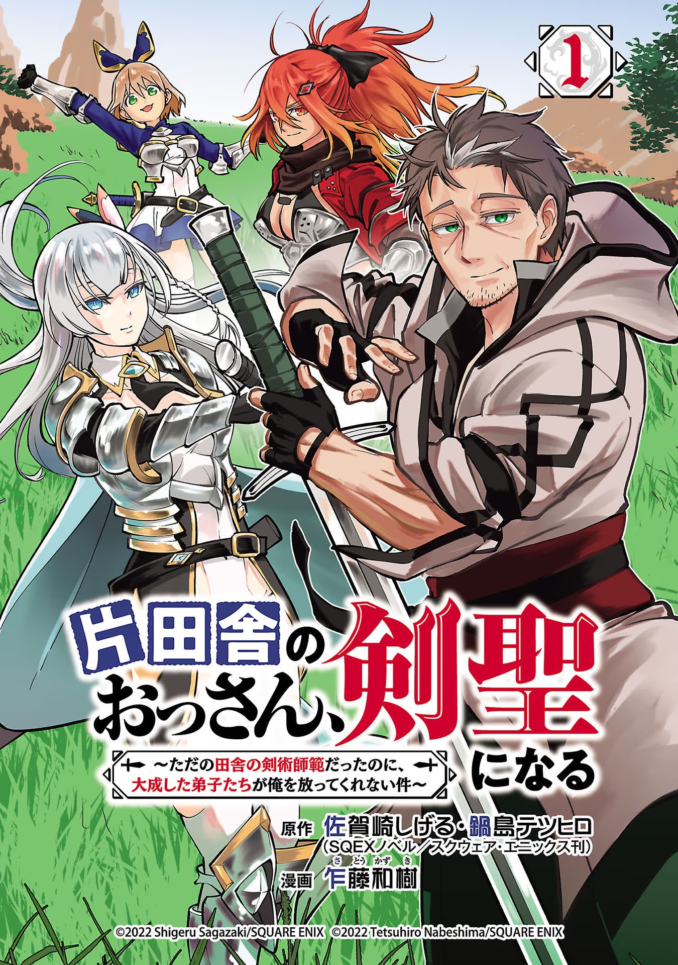 Katainaka no Ossan, Kensei ni Naru ~Tada no Inaka no Kenjutsu Shihan Datta noni, Taisei Shita Deshi-tachi ga Ore wo Hottekurenai Ken~ Vol. 1 Ch. 1 第4页