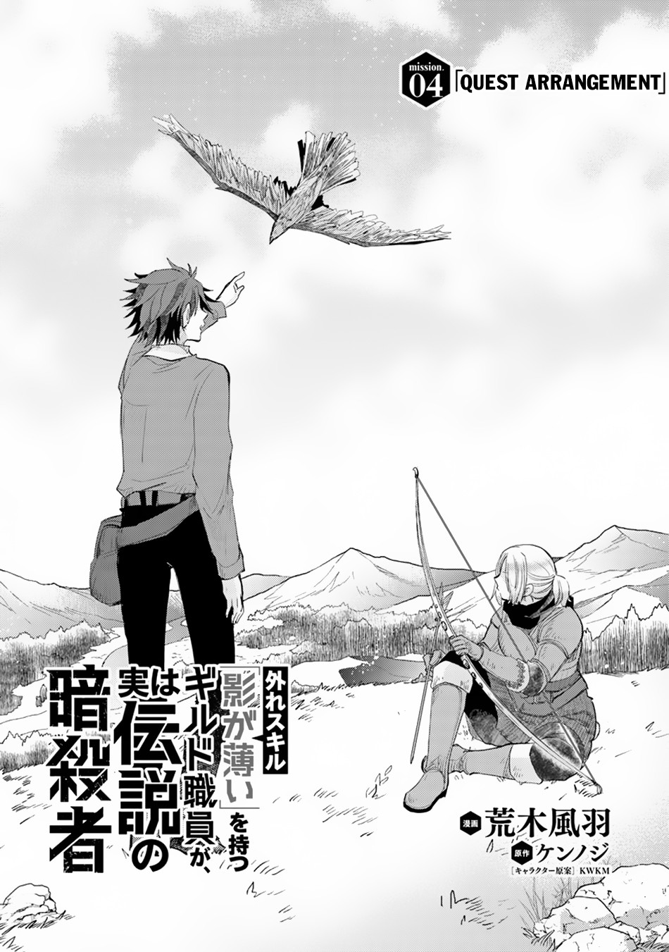 Hazure Skill "Kage ga Usui" o Motsu Guild Shokuin ga, Jitsu wa Densetsu no Ansatsusha Quest Arrangement 第2页