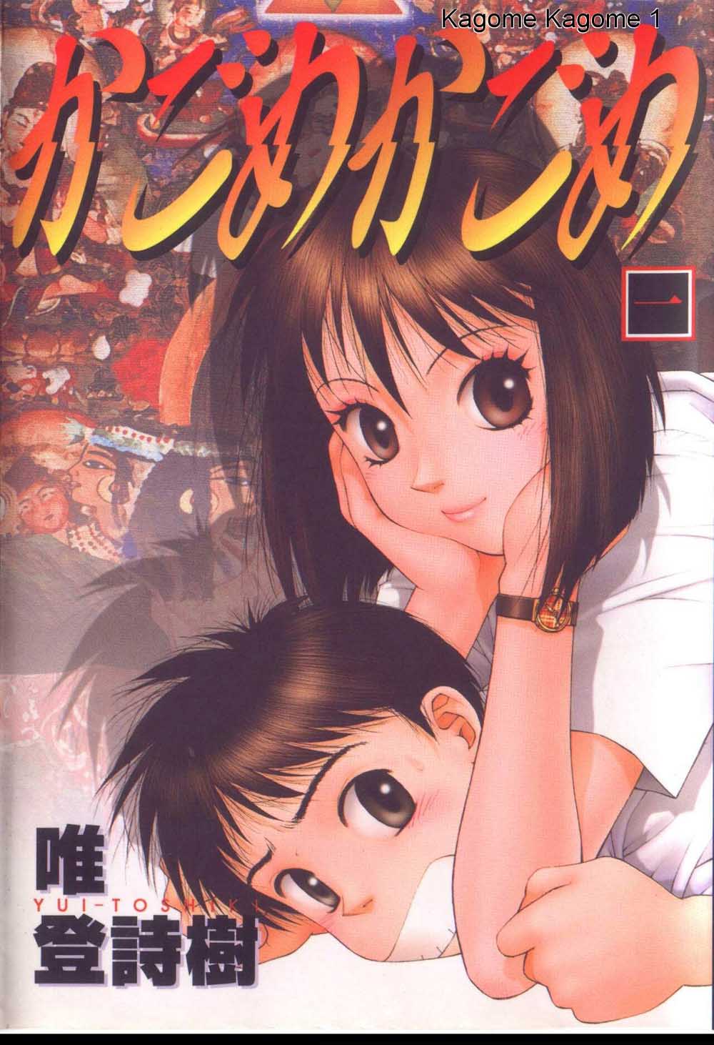 Kagome Kagome Vol. 1 Ch. 1 第1页