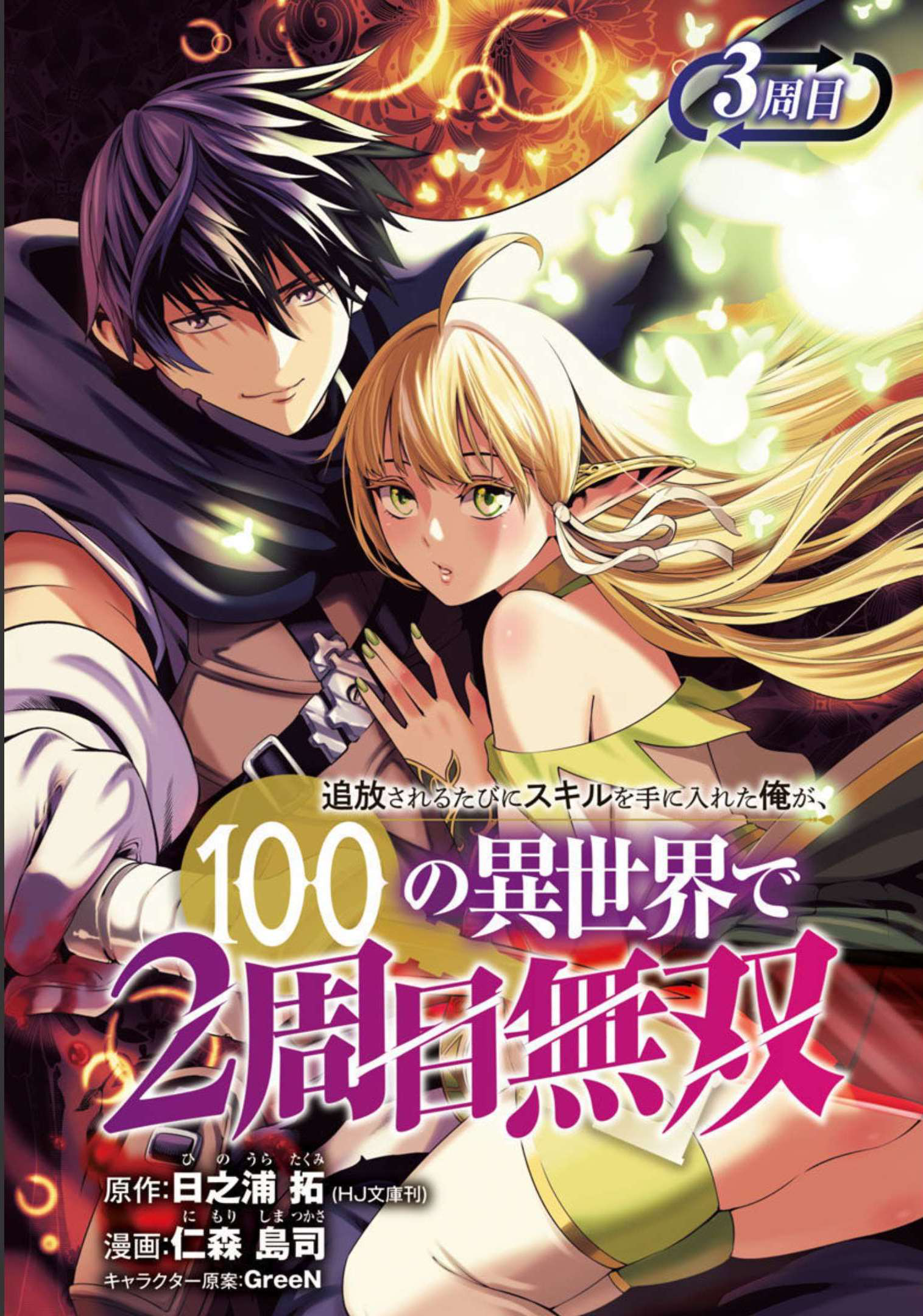Tsuihou Sareru Tabi ni Skill o Te ni Ireta Ore ga, 100 no Isekai de 2-shuume Musou Vol. 1 Ch. 3 第2页