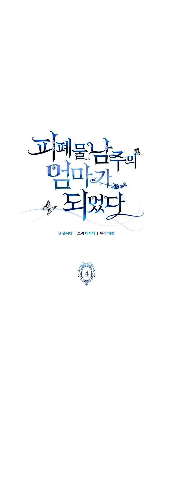 I Became the Mother of the Evil Male Lead Ch. 4 第10页