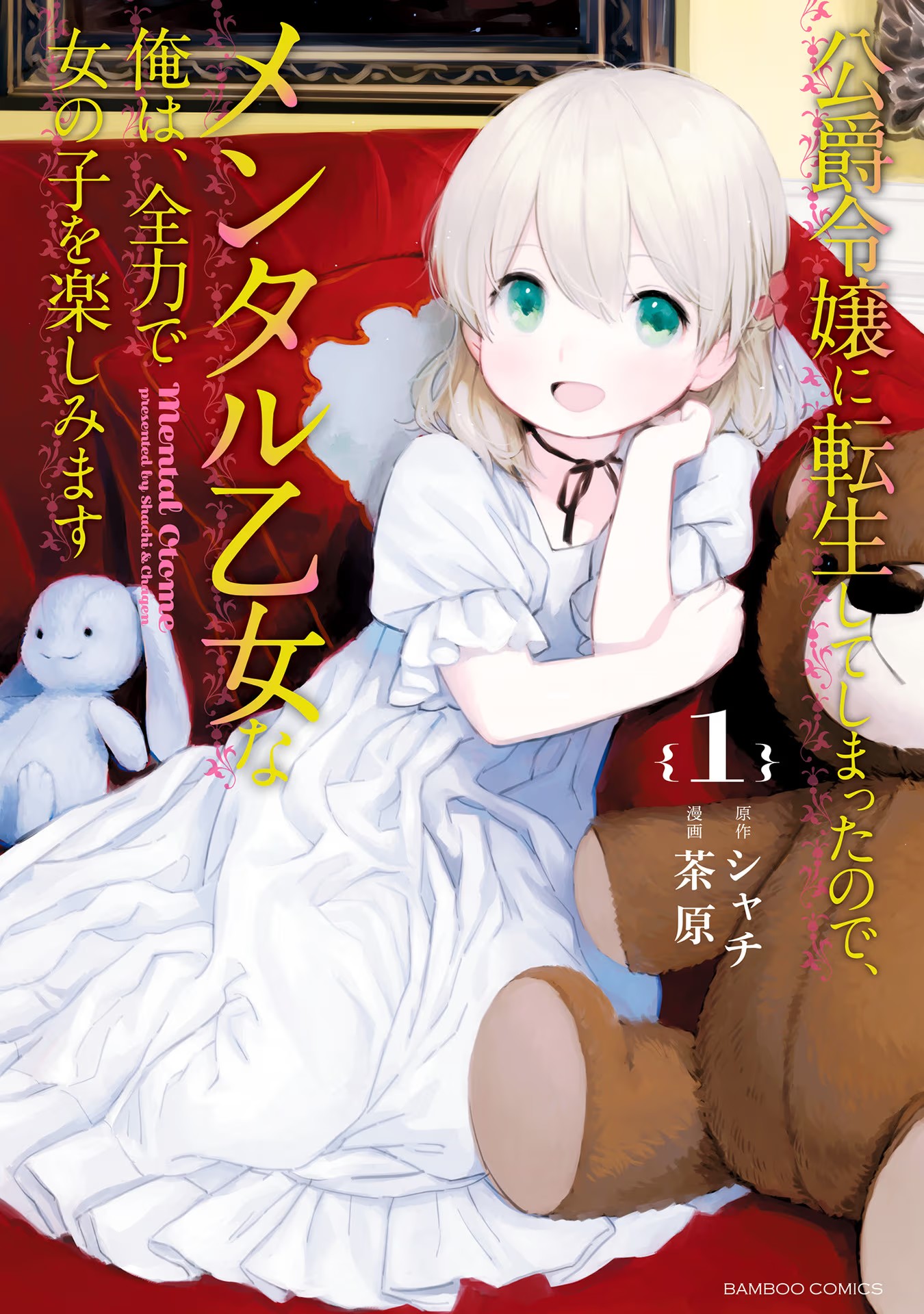 Koushaku Reijou ni Tensei shiteshimatta node, Mental Otome na Ore wa, Zenryoku de Onnanoko wo Tanoshimimasu Я переродился… 第1页