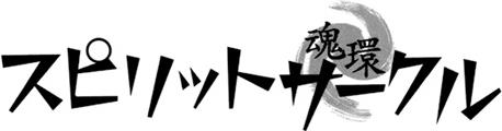 Spirit Circle Фон 1 第42页
