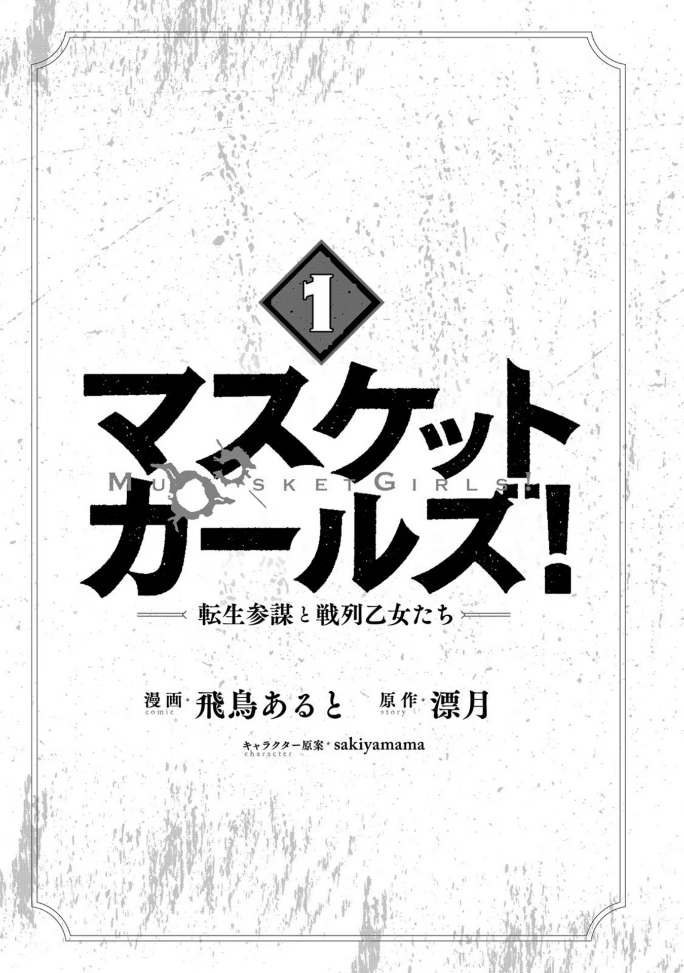 Musket Girls! ~Tensei Sanbou to Senretsu Otome-tachi~ ¡El oficial de personal "La Parca" ha nacido! 第4页
