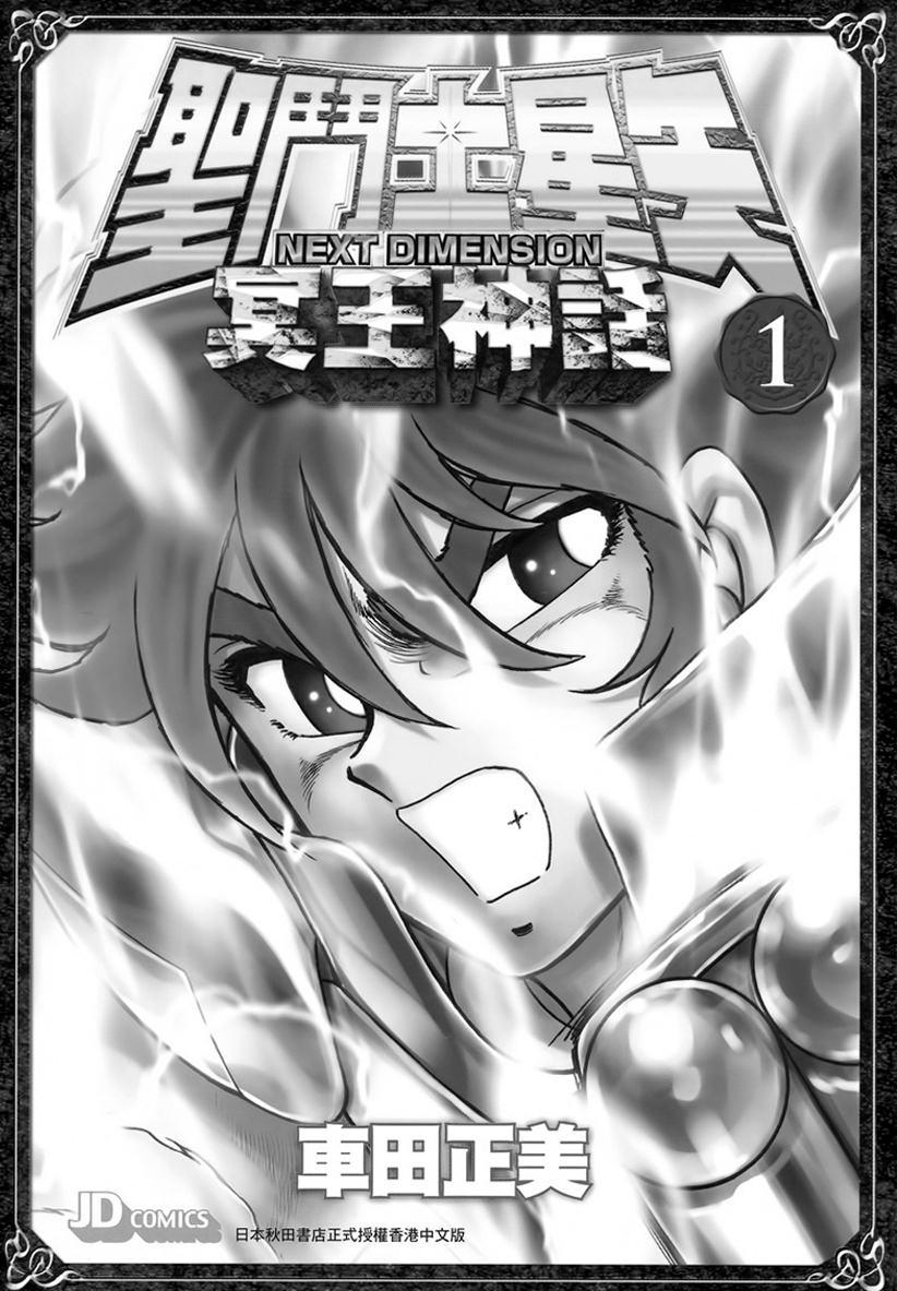 Saint Seiya: Next Dimension Vol. 1 Ch. 0 第2页