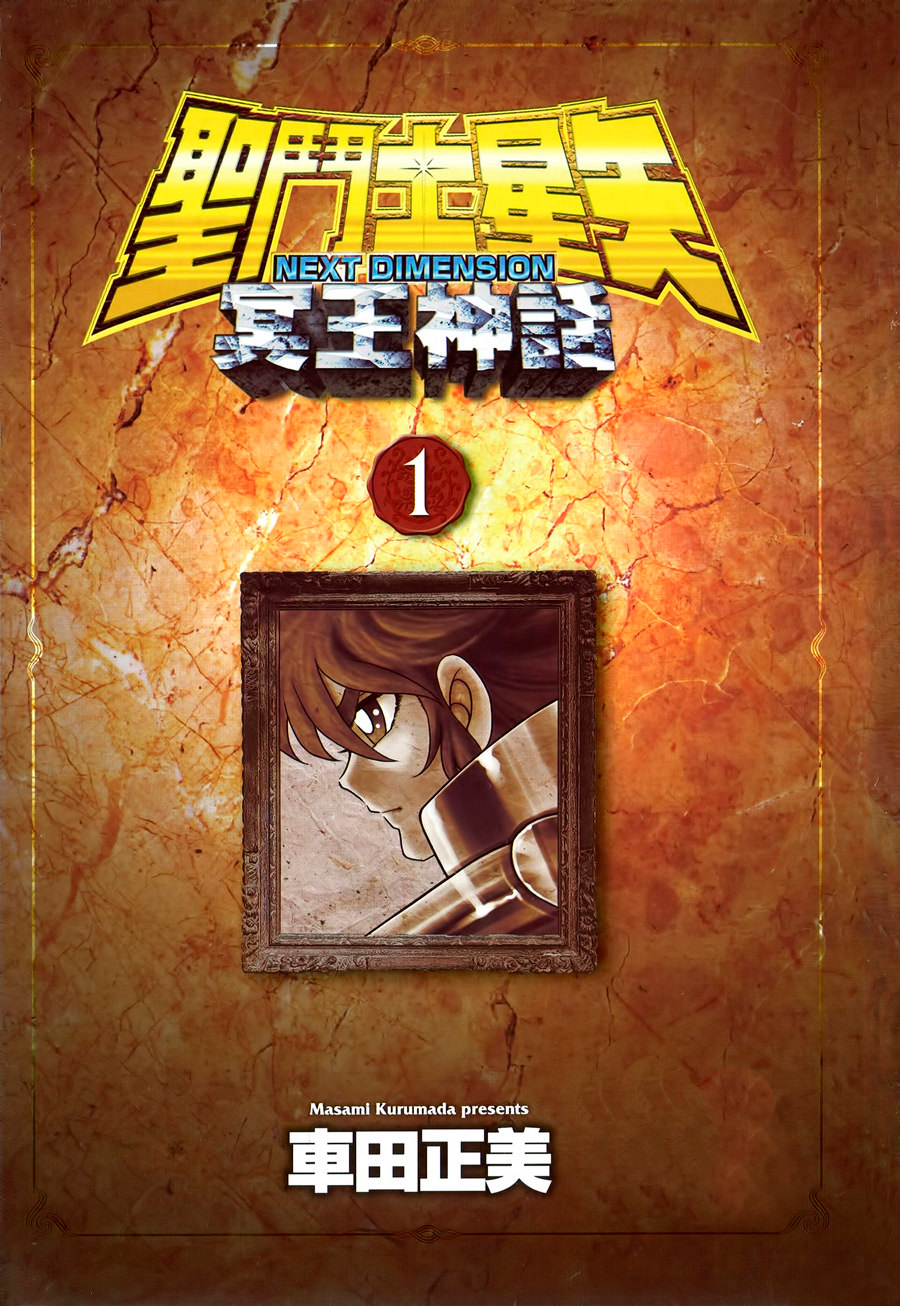 Saint Seiya: Next Dimension Vol. 1 Ch. 0 第3页
