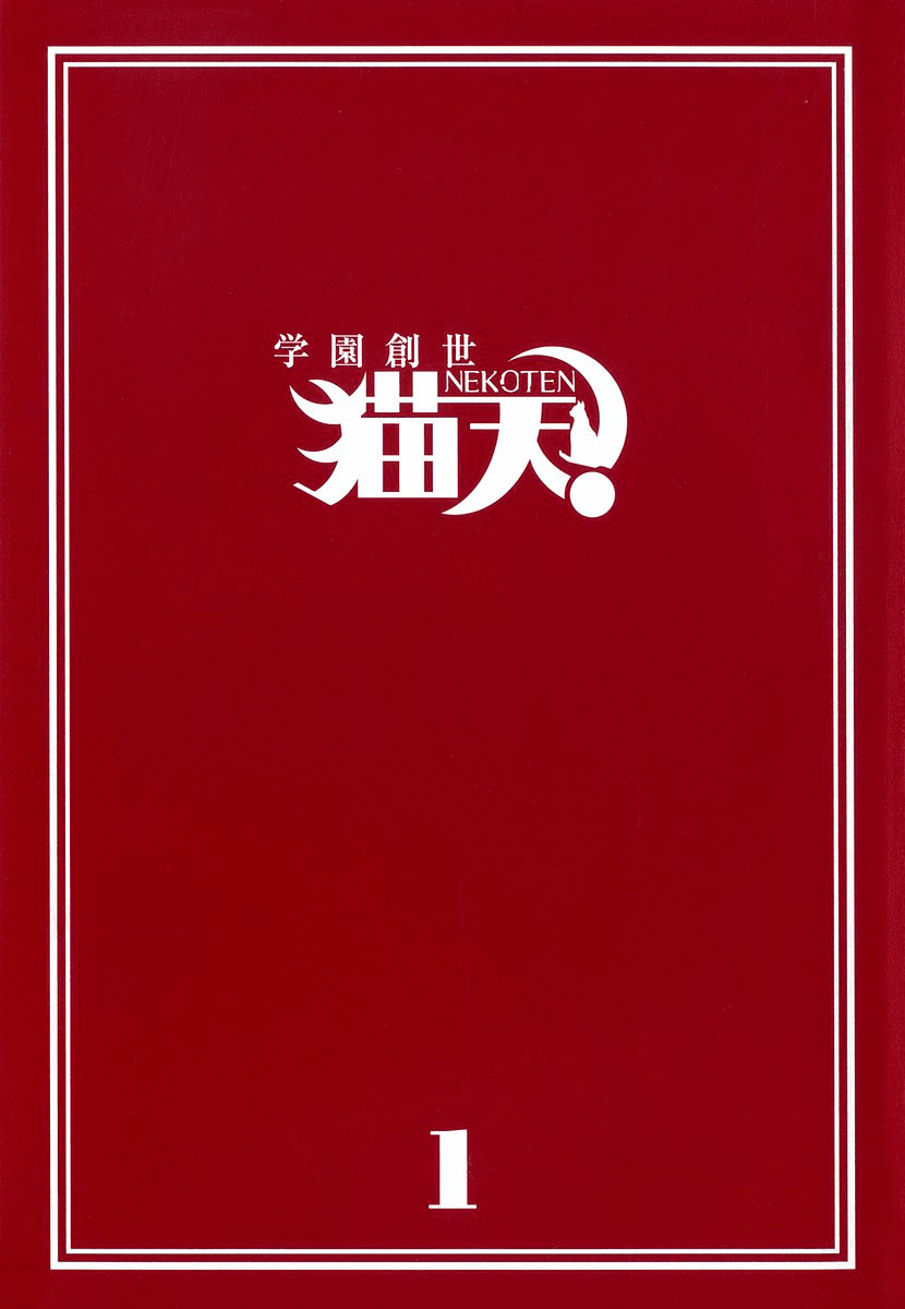 Gakuen Sousei Nekoten! 第3页