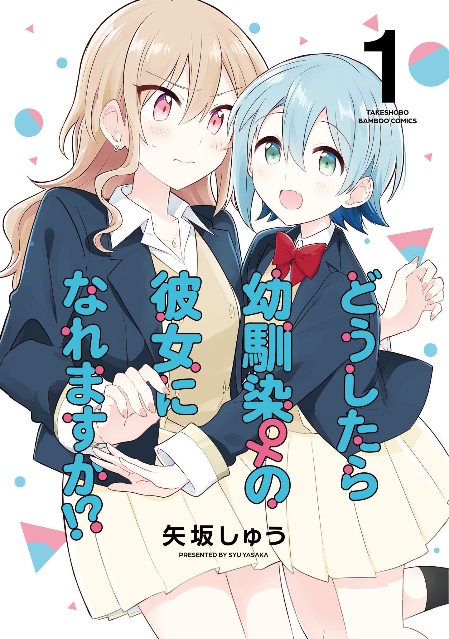 Doushitara Osananajimi no Kanojo ni Naremasu ka!? Vol. 1 Ch. 2 第1页