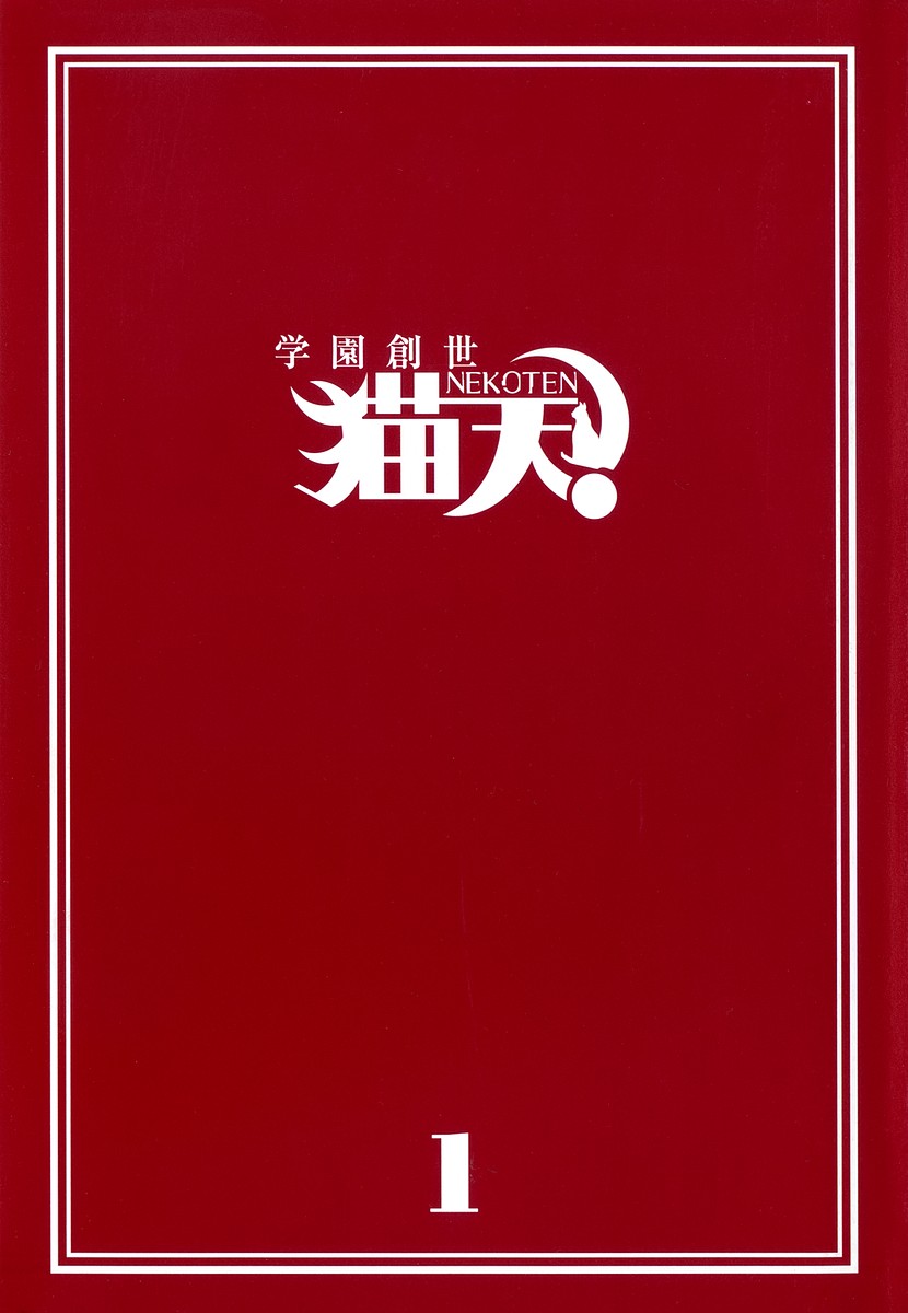 Gakuen Sousei Nekoten! The Academy with Cats 第1页