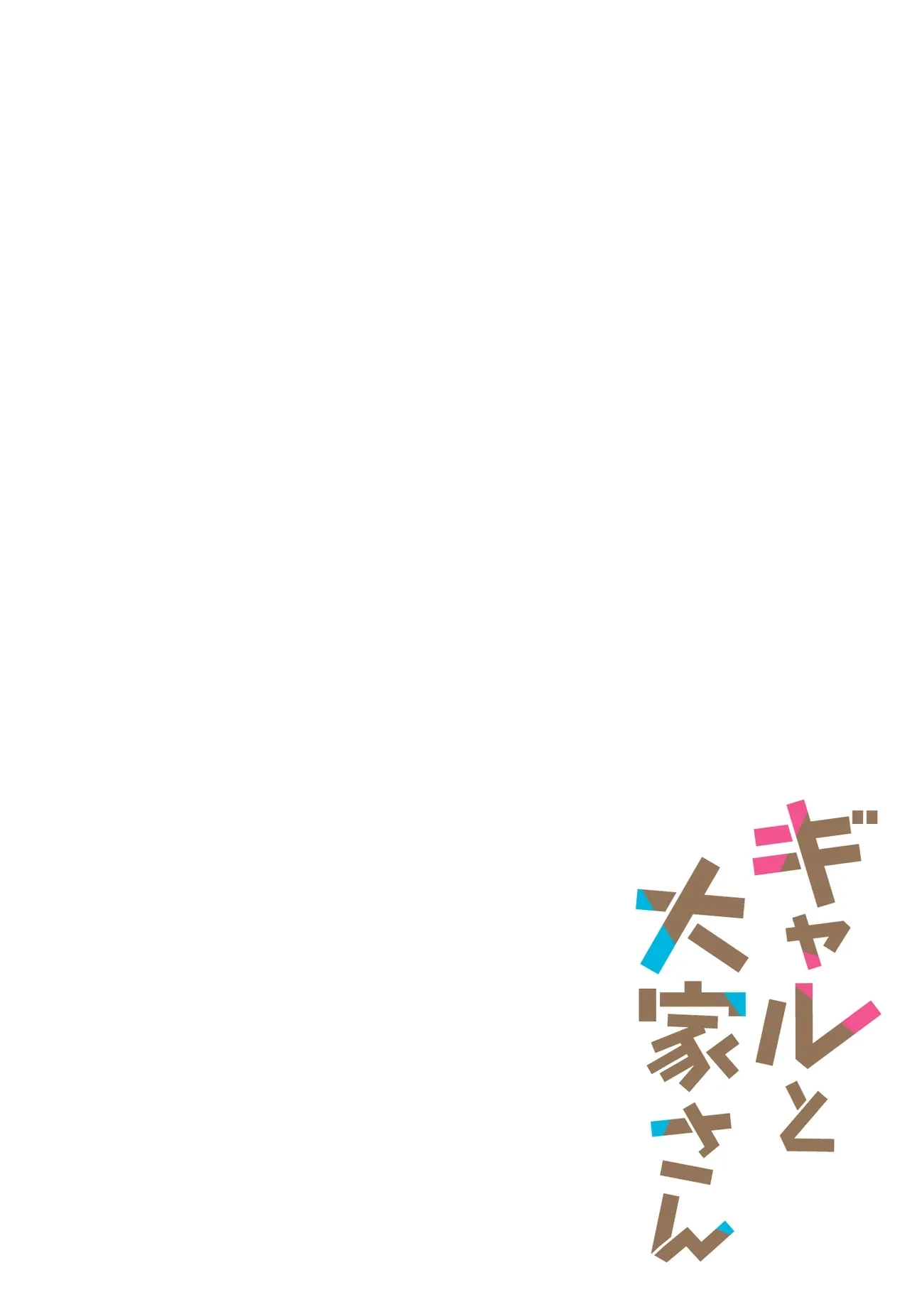 Gal to Oyasan Uma gal e o novo senhorio 第4页