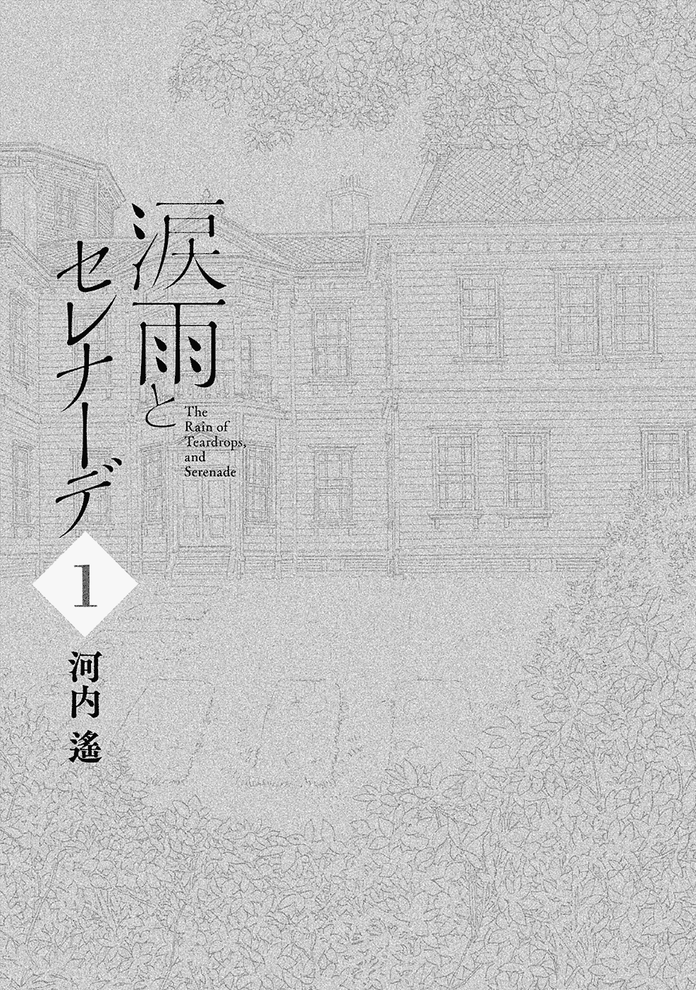 Namida Ame to Serenade 第2页