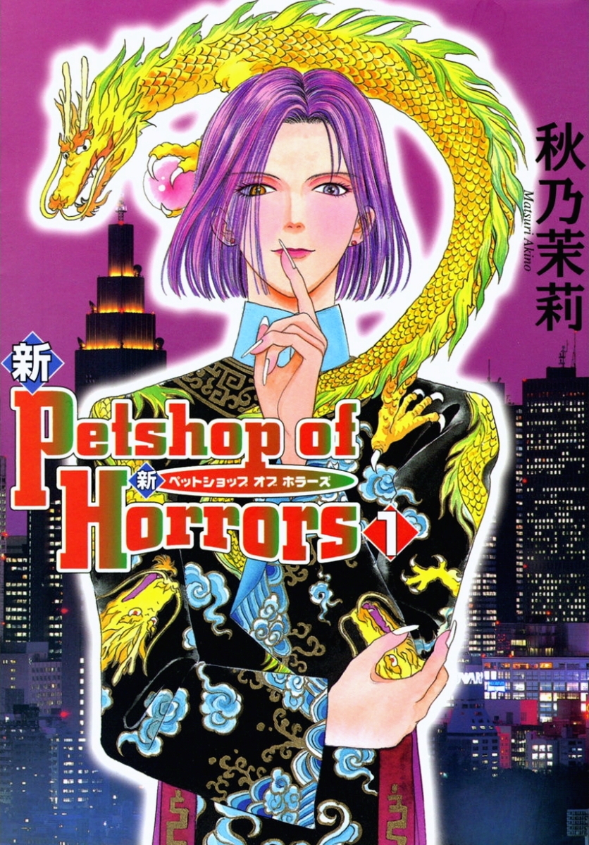 Shin Pet Shop of Horrors Domestic 第51页